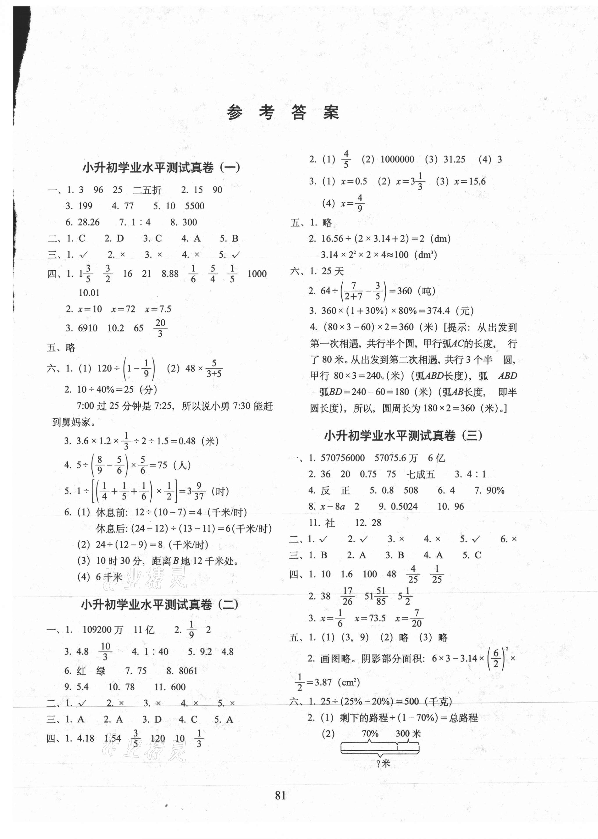 2020年68所名校图书小升初高分夺冠真卷数学 第1页