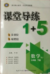 2021年課堂導練1加5七年級數(shù)學下冊湘教版