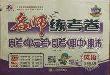 2020年名師練考卷五年級英語上冊冀教版