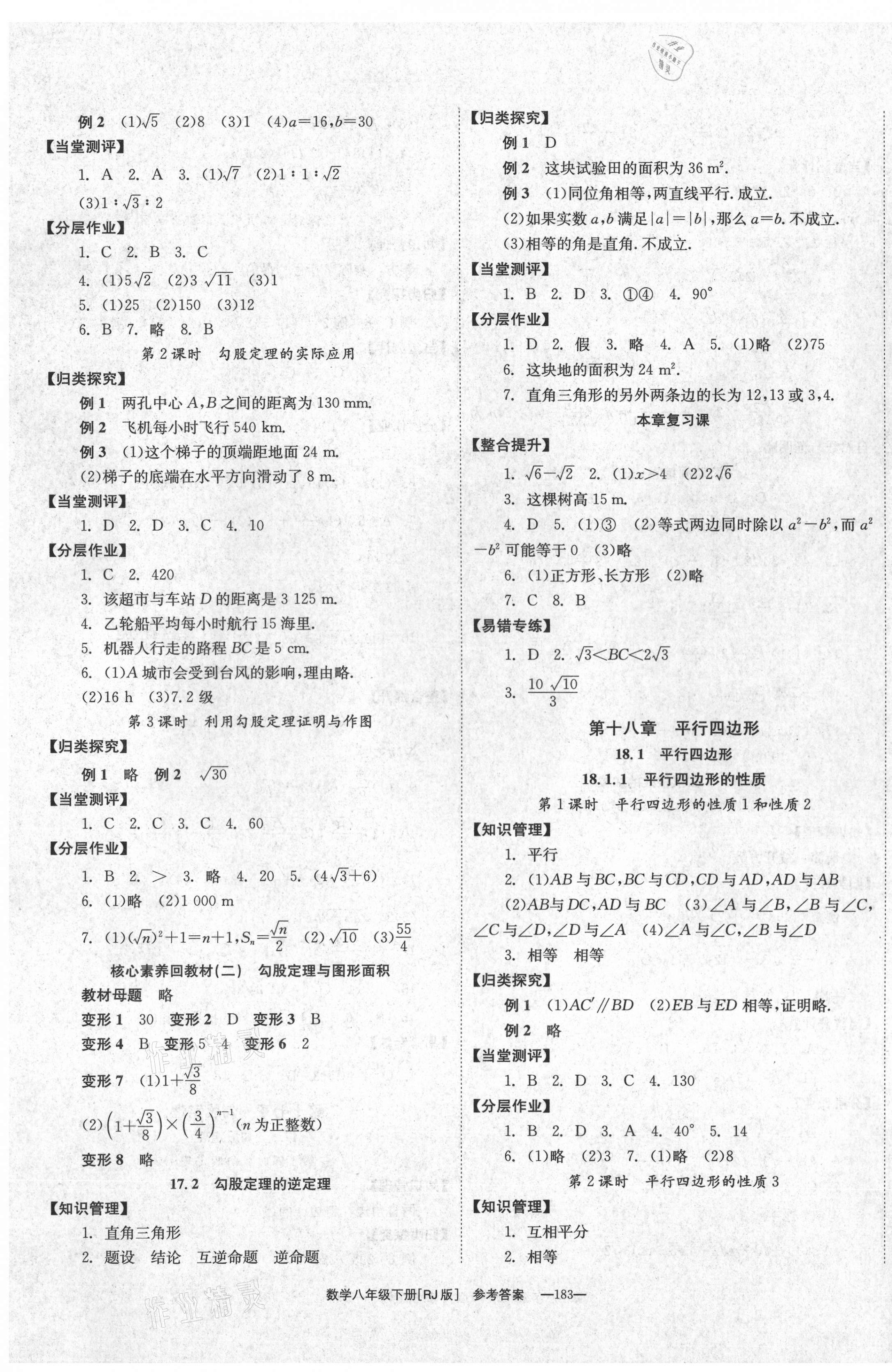 2021年全效學(xué)習(xí)學(xué)業(yè)評價(jià)方案八年級數(shù)學(xué)下冊人教版 第3頁