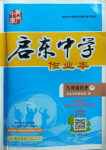 2021年啟東中學(xué)作業(yè)本九年級(jí)歷史下冊(cè)人教版