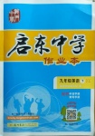 2021年啟東中學(xué)作業(yè)本九年級英語下冊譯林版