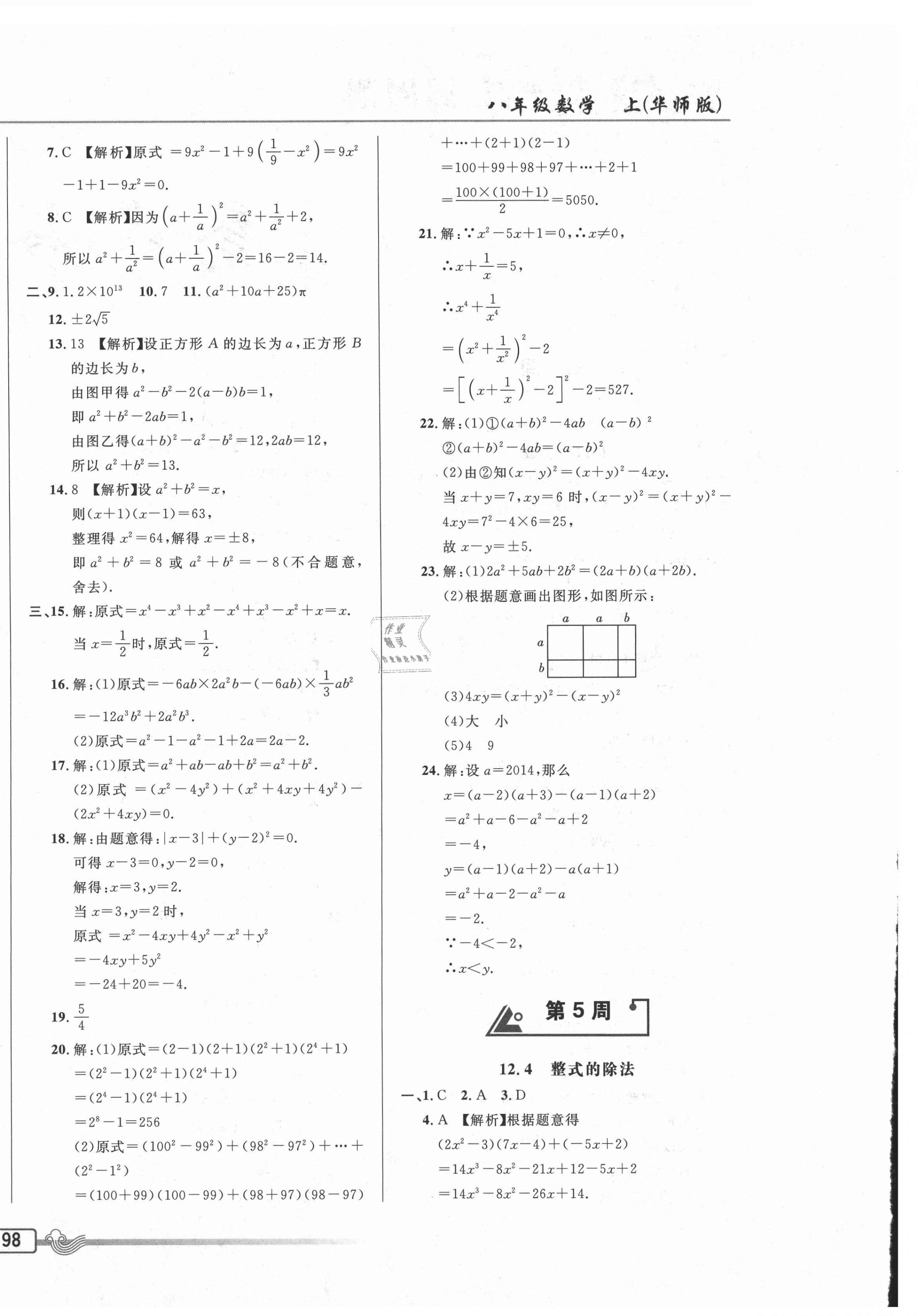 2020年悅?cè)缓脤W(xué)生周周測(cè)八年級(jí)數(shù)學(xué)上冊(cè)華師大版 參考答案第4頁(yè)