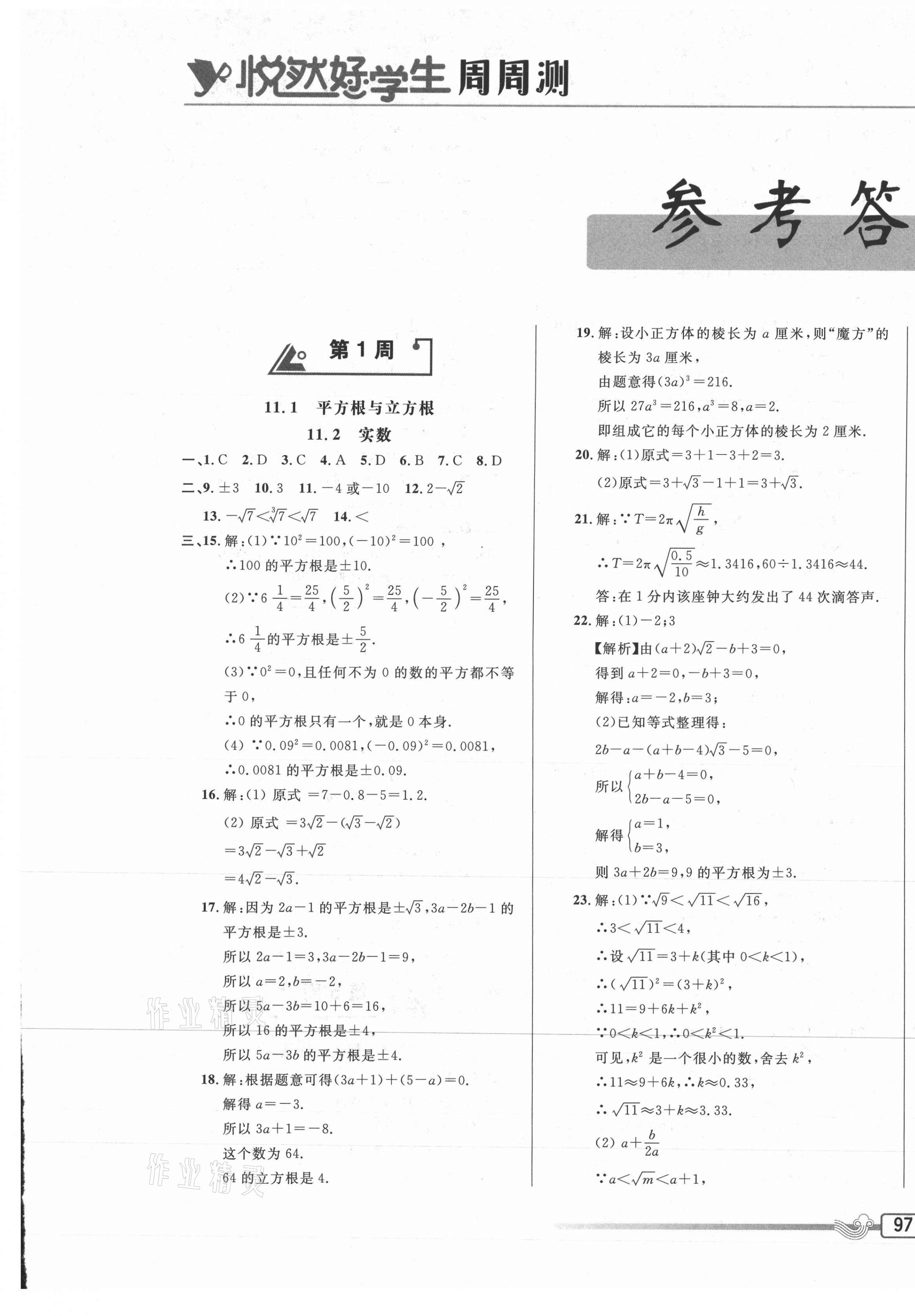 2020年悅?cè)缓脤W(xué)生周周測八年級數(shù)學(xué)上冊華師大版 參考答案第1頁