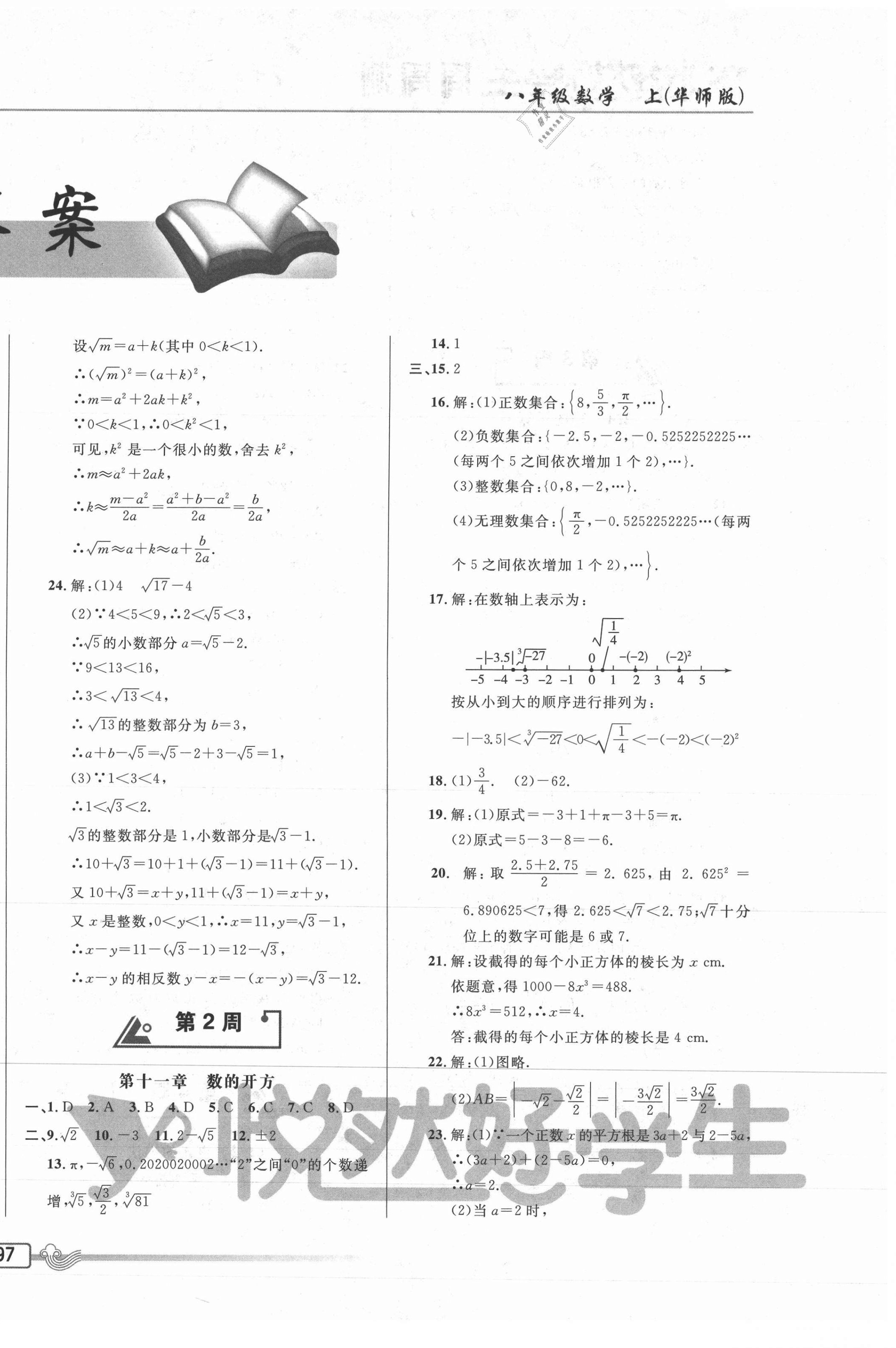 2020年悅?cè)缓脤W(xué)生周周測(cè)八年級(jí)數(shù)學(xué)上冊(cè)華師大版 參考答案第2頁(yè)