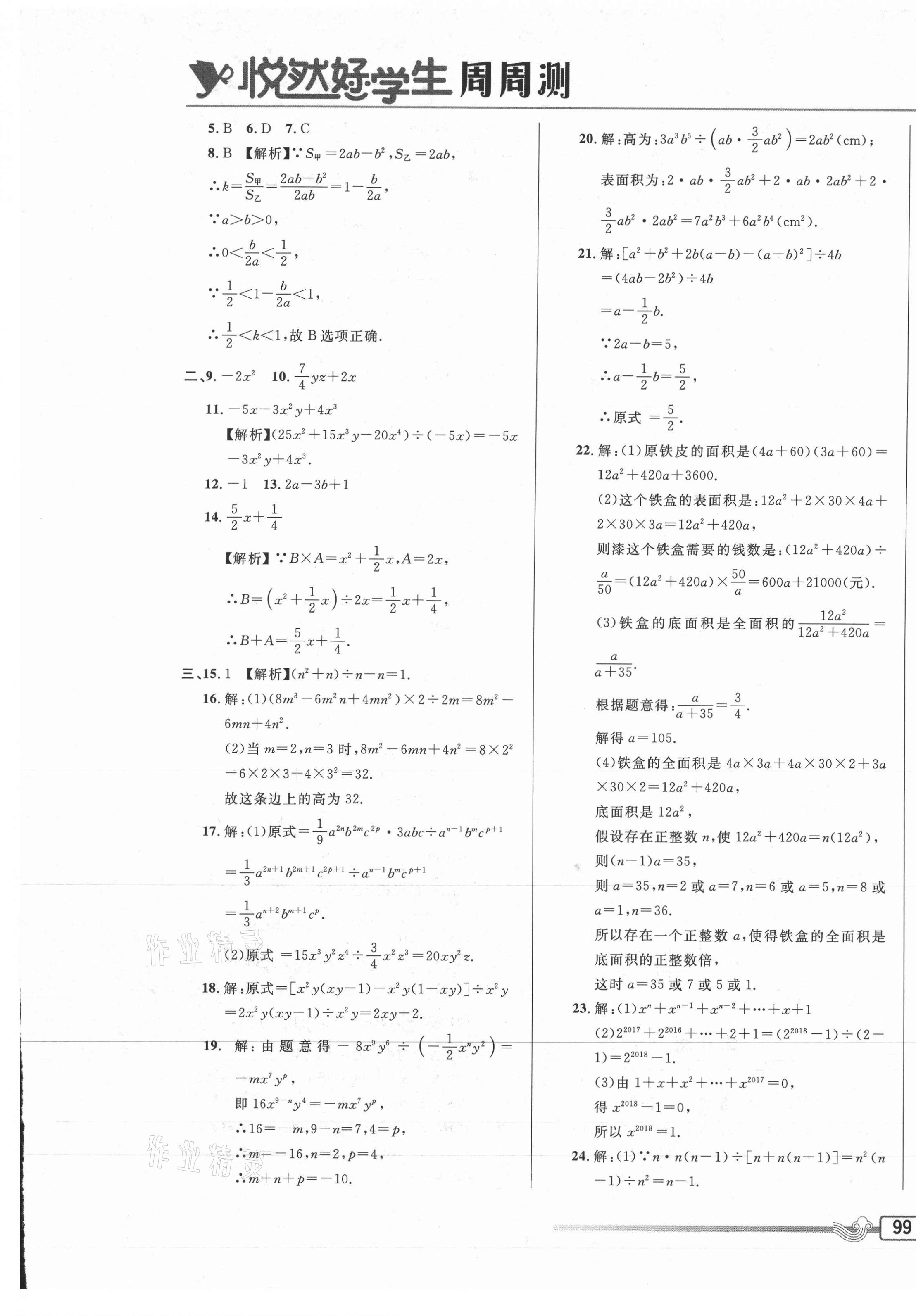 2020年悅?cè)缓脤W(xué)生周周測八年級數(shù)學(xué)上冊華師大版 參考答案第5頁