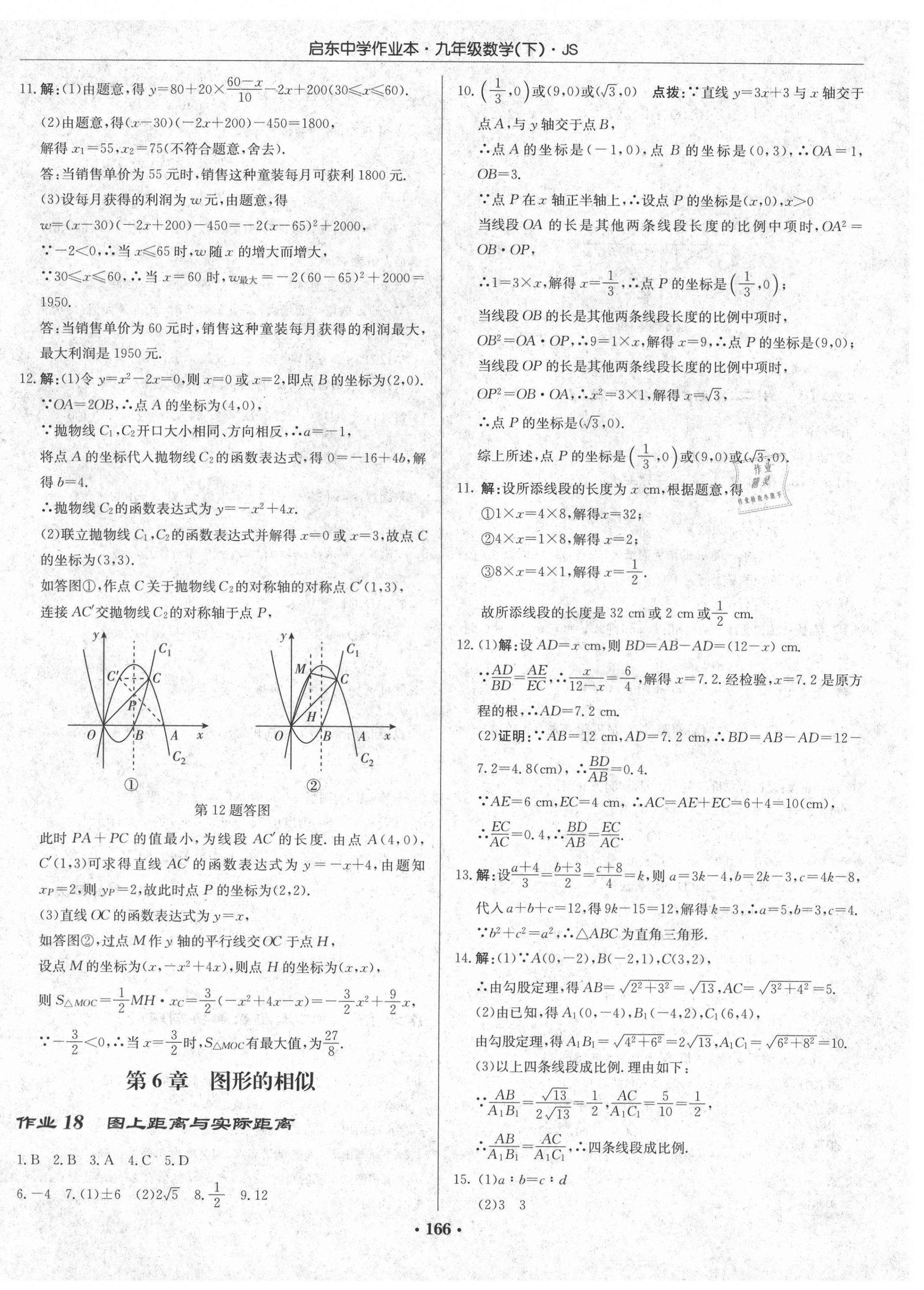 2021年啟東中學(xué)作業(yè)本九年級數(shù)學(xué)下冊江蘇版 第16頁