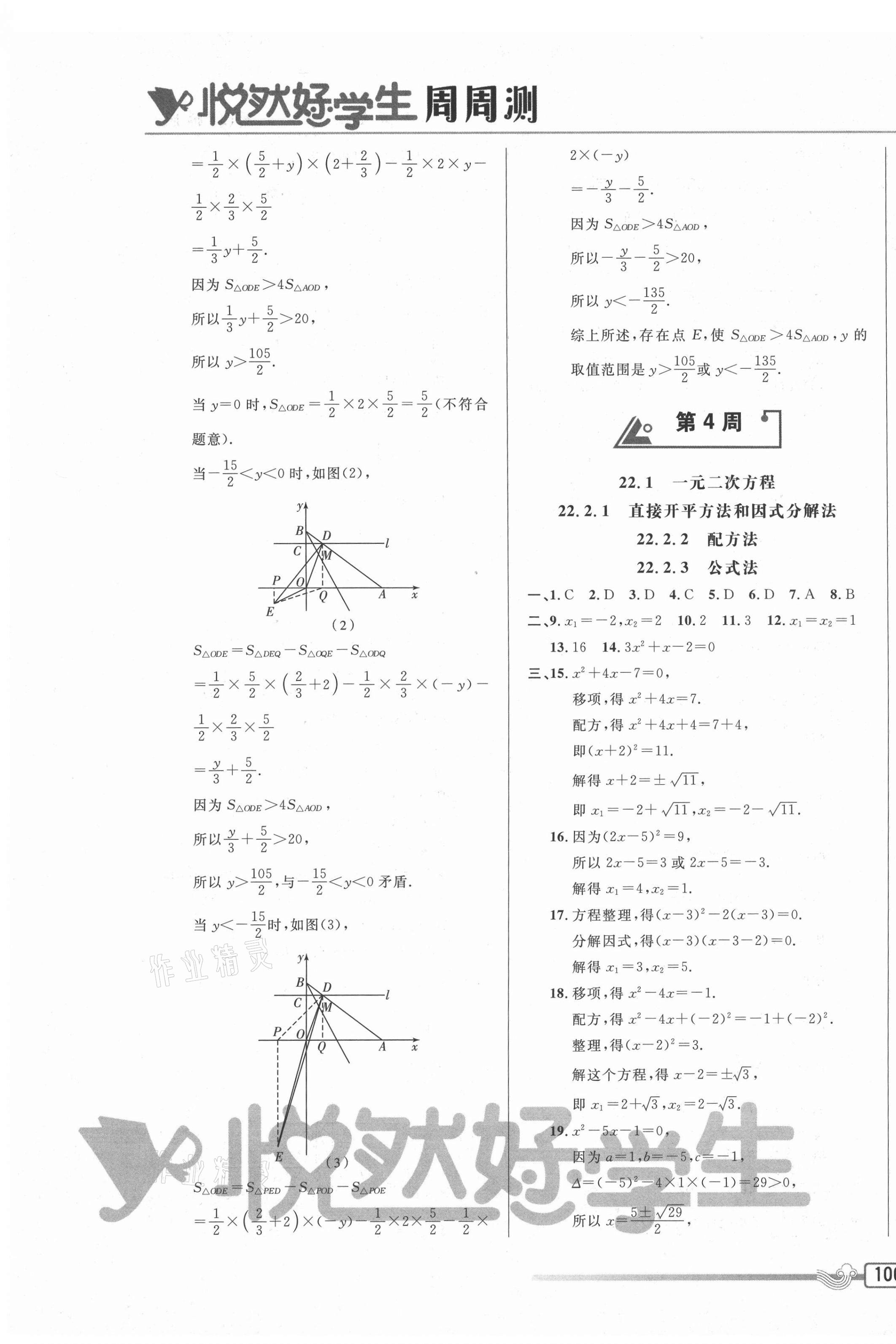 2020年悦然好学生周周测九年级数学上册华师大版 参考答案第7页