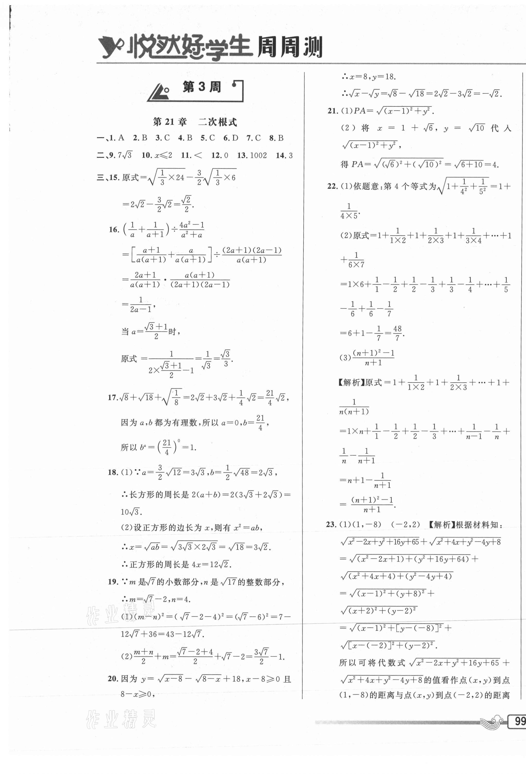 2020年悅?cè)缓脤W(xué)生周周測九年級數(shù)學(xué)上冊華師大版 參考答案第5頁