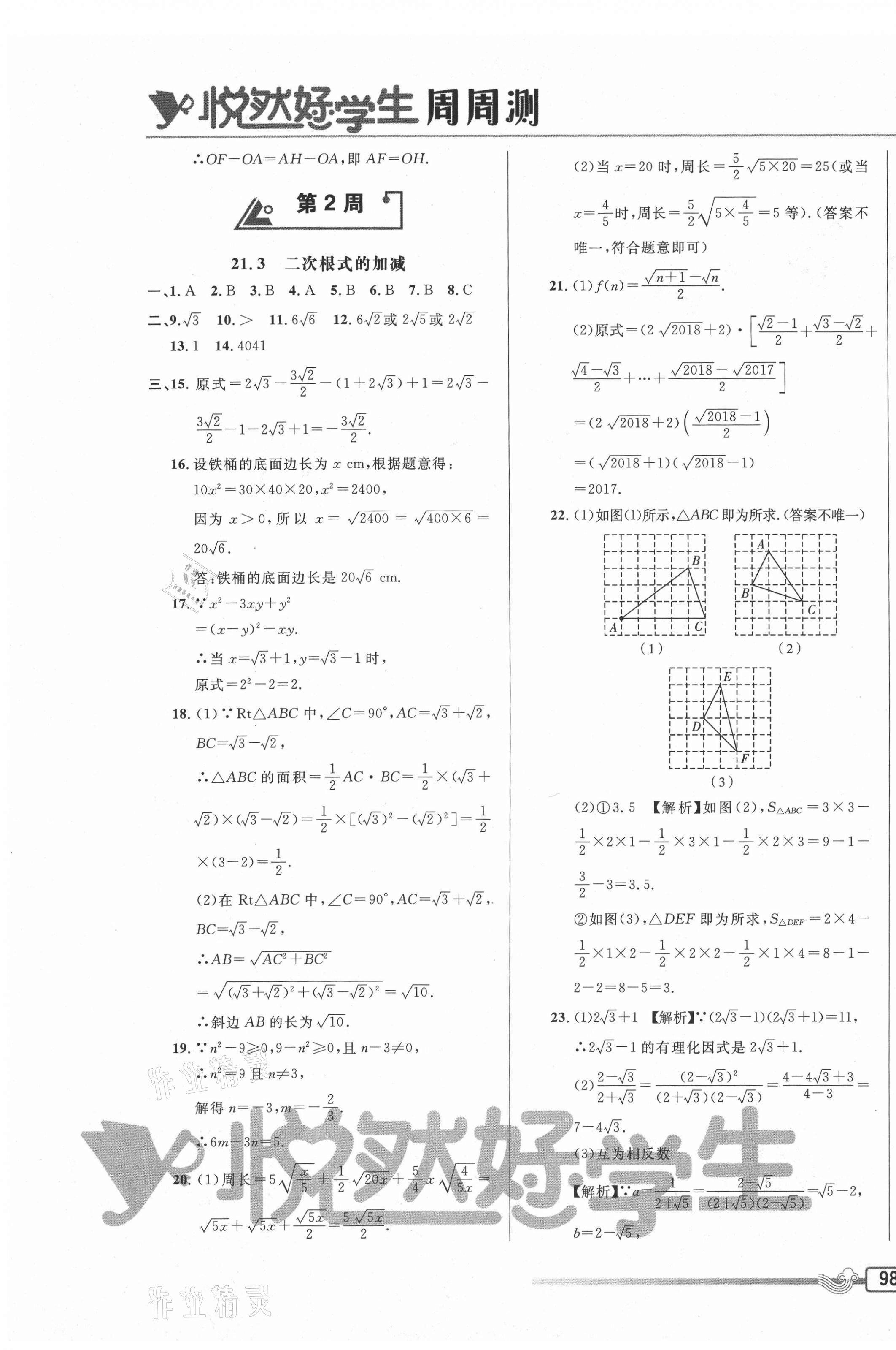 2020年悅?cè)缓脤W(xué)生周周測(cè)九年級(jí)數(shù)學(xué)上冊(cè)華師大版 參考答案第3頁(yè)