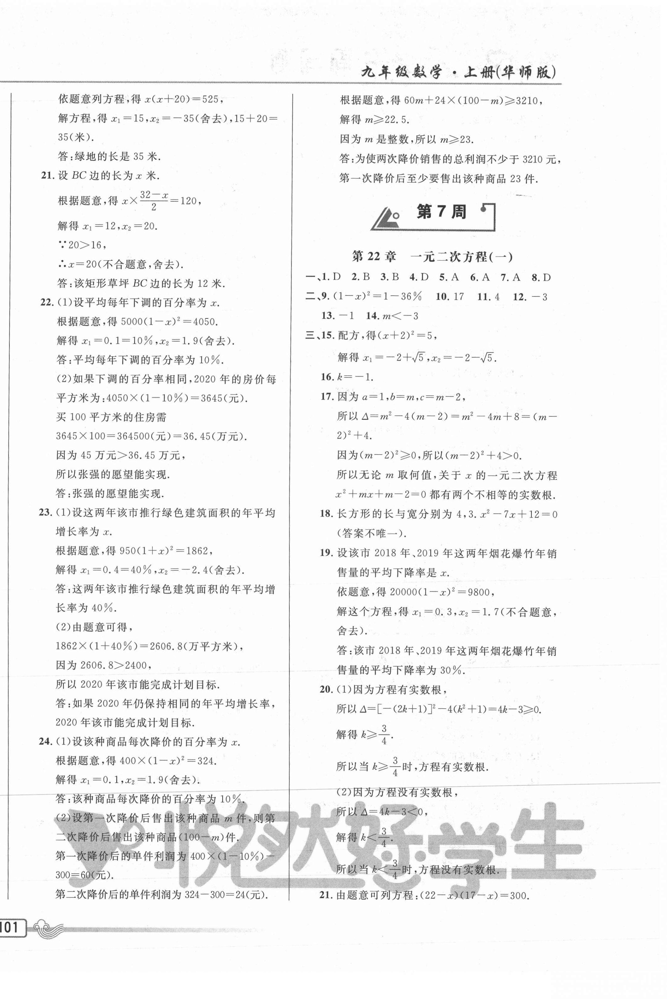 2020年悦然好学生周周测九年级数学上册华师大版 参考答案第10页