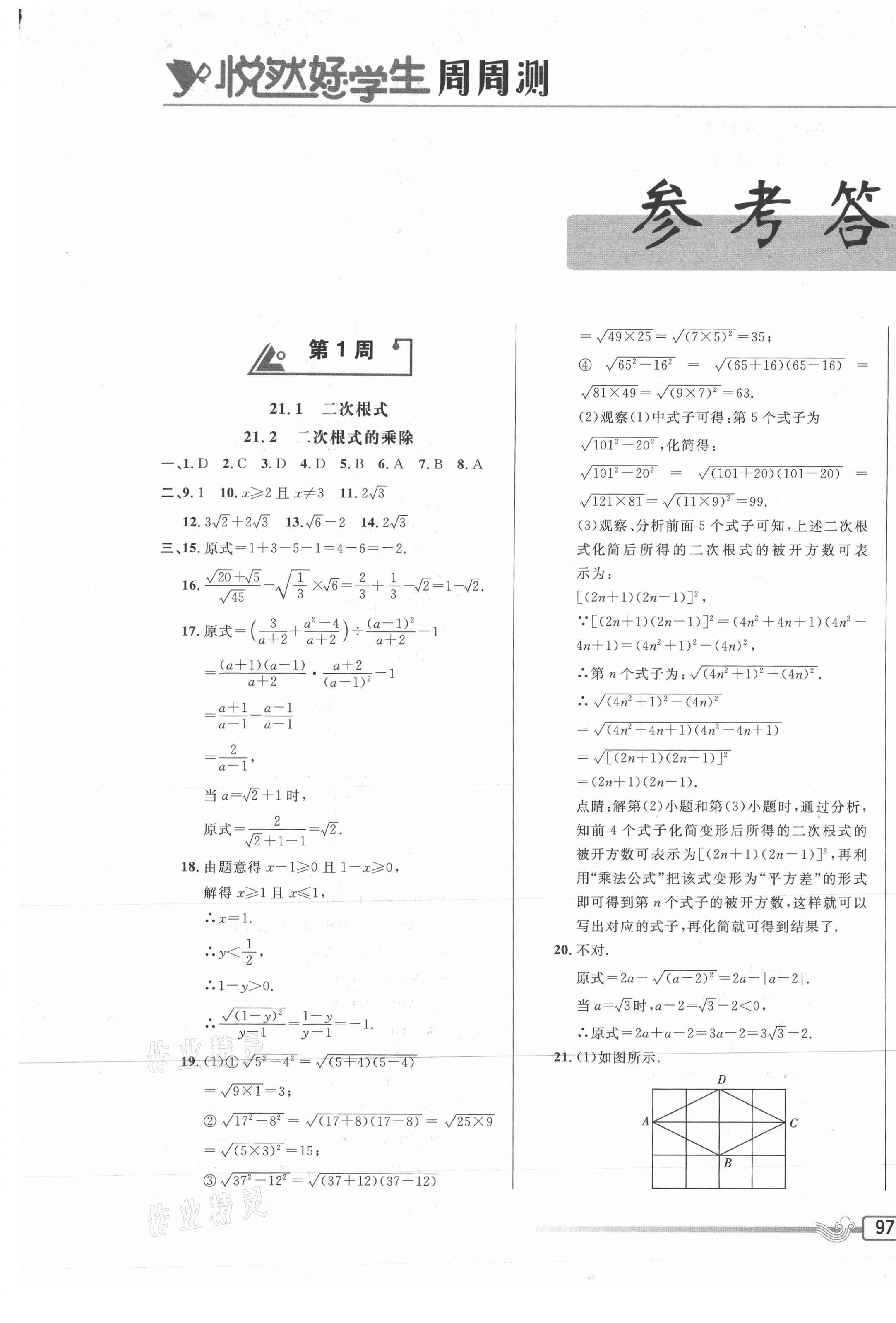 2020年悦然好学生周周测九年级数学上册华师大版 参考答案第1页