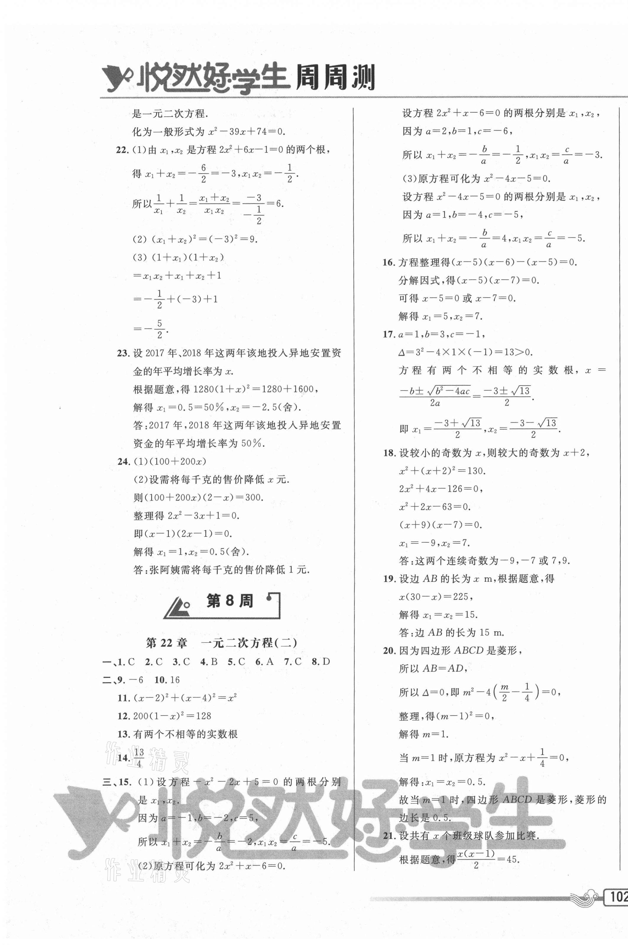 2020年悦然好学生周周测九年级数学上册华师大版 参考答案第11页