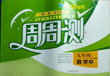 2020年悅?cè)缓脤W(xué)生周周測九年級(jí)數(shù)學(xué)上冊華師大版