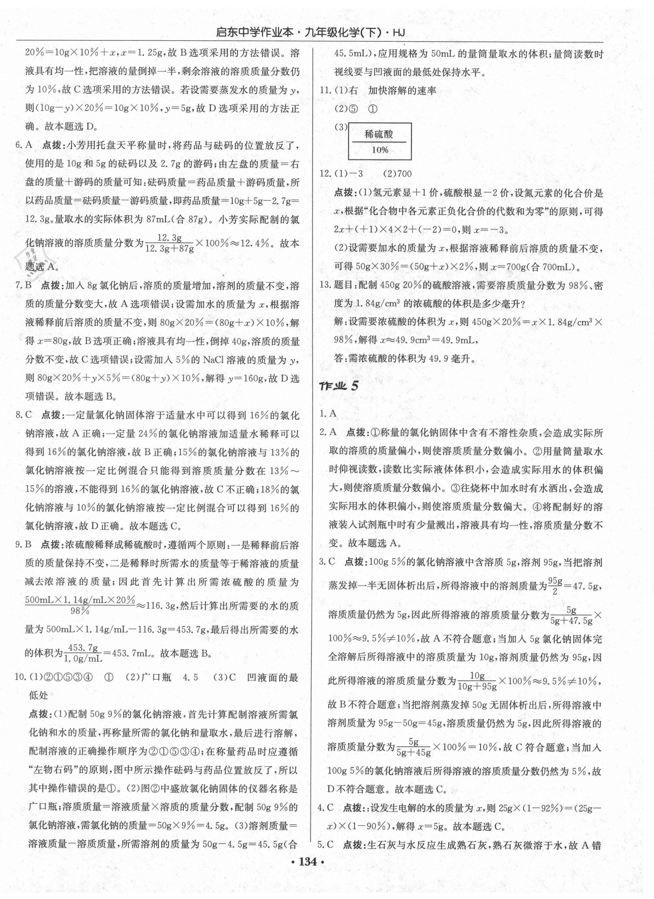 2021年啟東中學(xué)作業(yè)本九年級(jí)化學(xué)下冊(cè)滬教版 第4頁