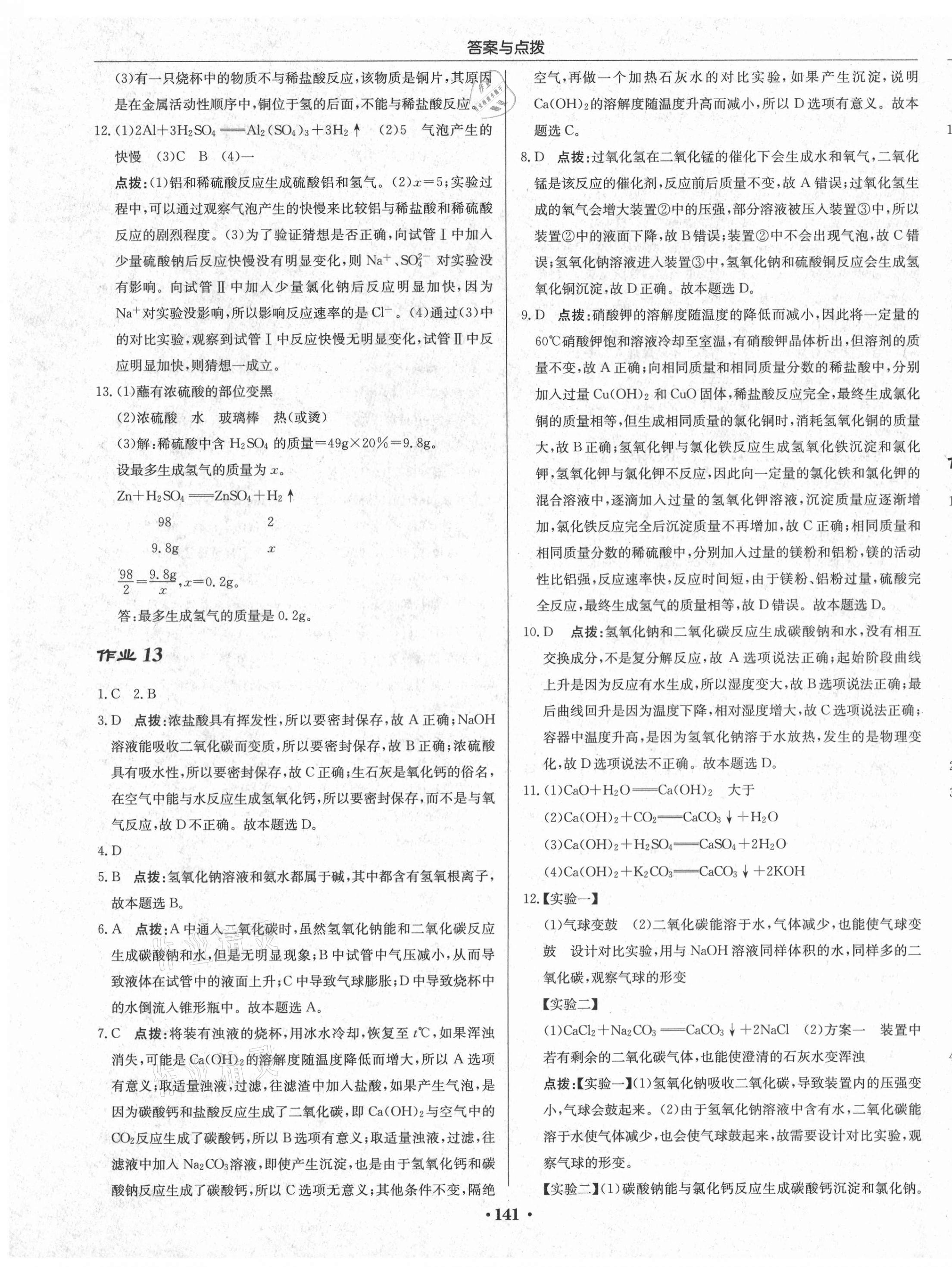 2021年啟東中學(xué)作業(yè)本九年級化學(xué)下冊滬教版 第11頁