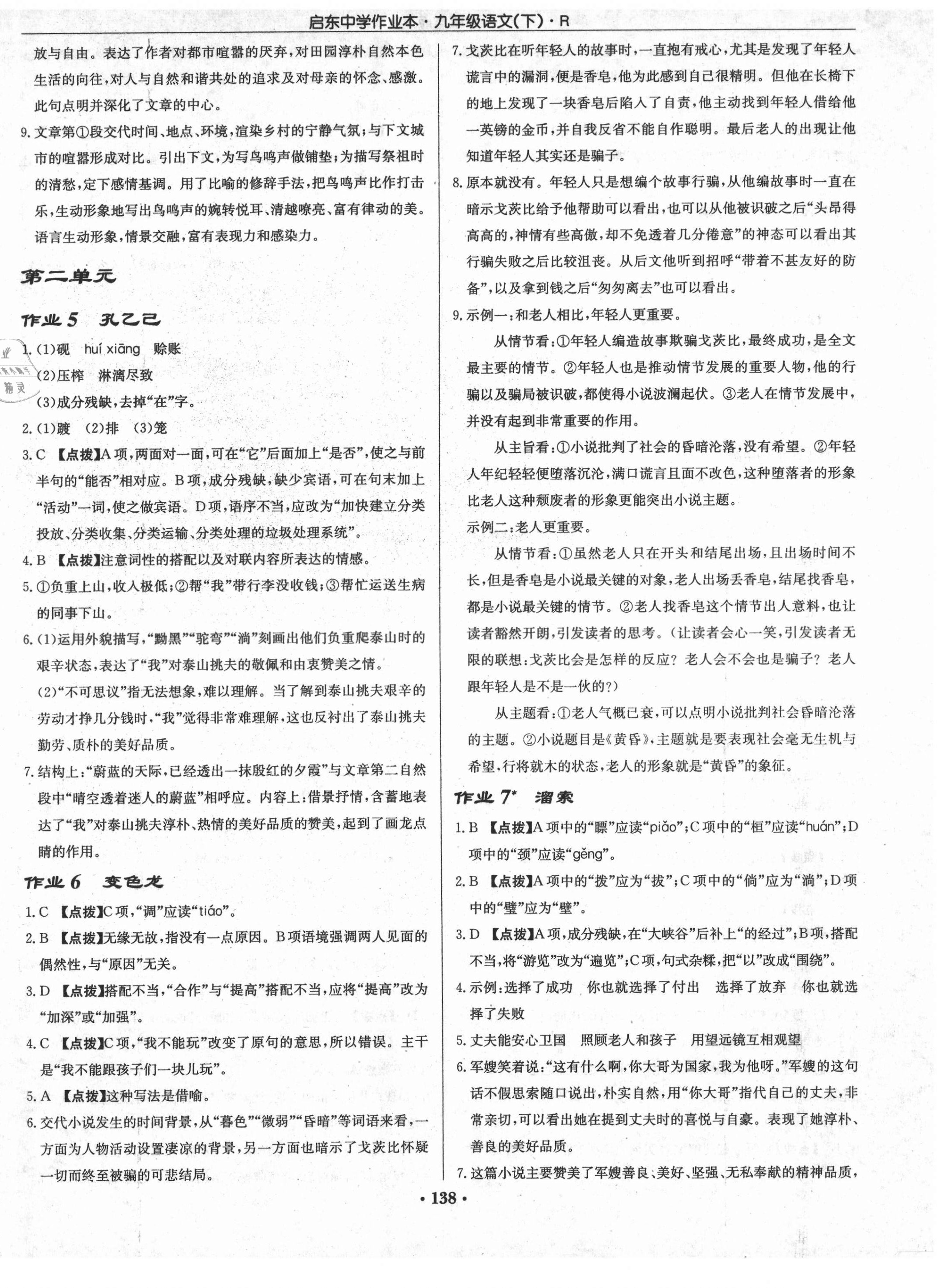 2021年啟東中學(xué)作業(yè)本九年級語文下冊人教版 第2頁