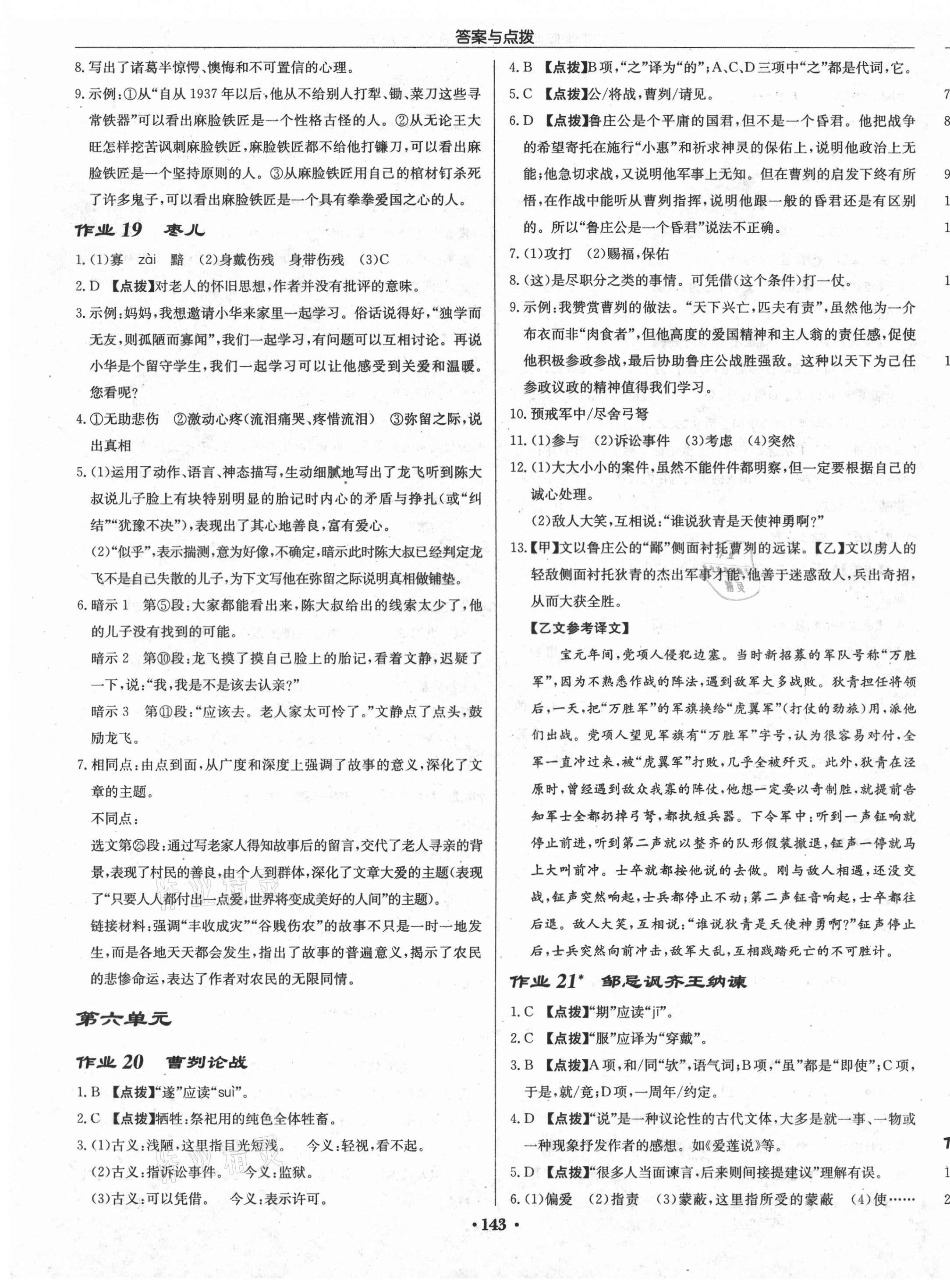 2021年啟東中學(xué)作業(yè)本九年級(jí)語(yǔ)文下冊(cè)人教版 第7頁(yè)