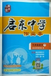 2021年啟東中學作業(yè)本九年級語文下冊人教版