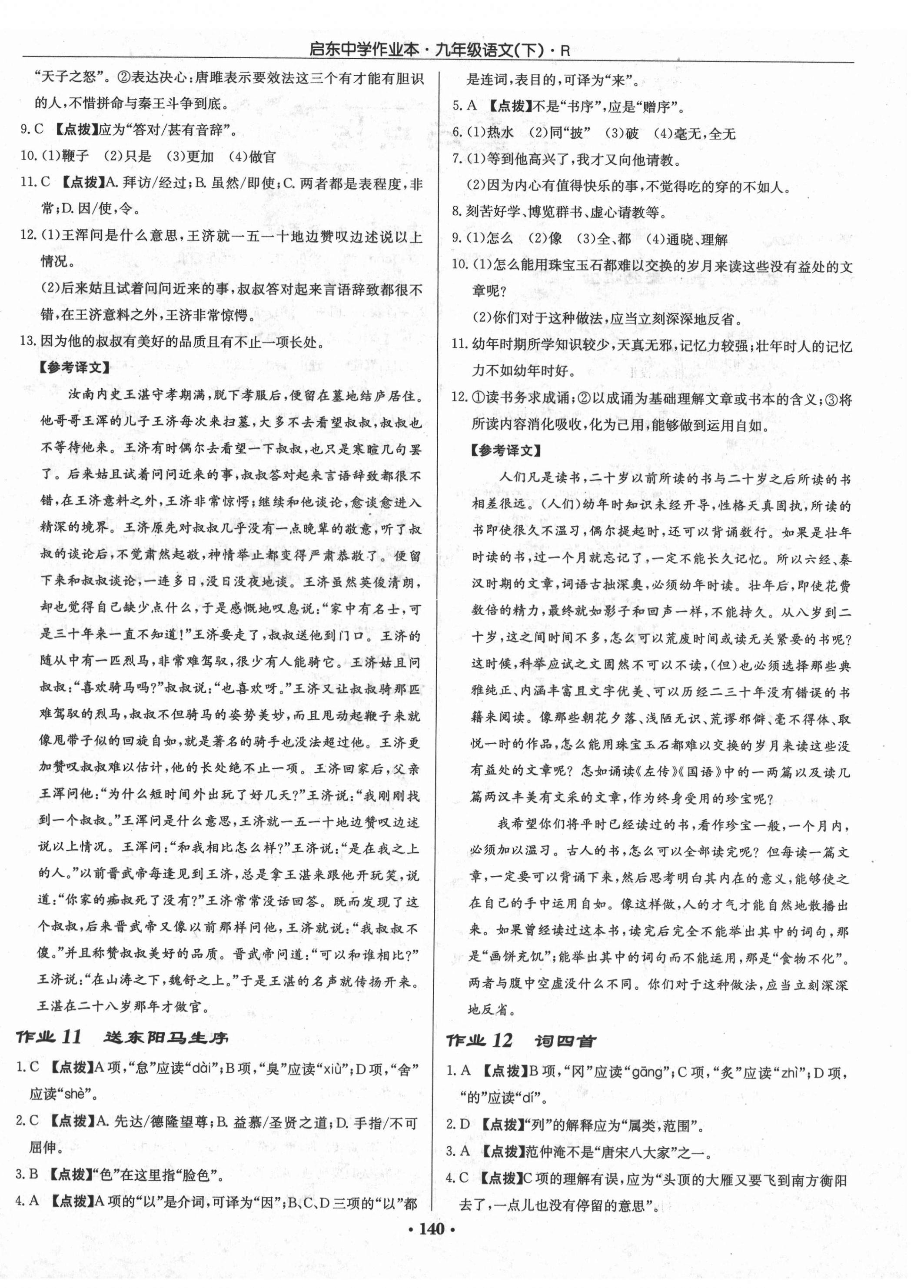 2021年啟東中學(xué)作業(yè)本九年級(jí)語(yǔ)文下冊(cè)人教版 第4頁(yè)