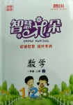2020年智慧花朵一年級數學上冊西師大版四川專版