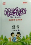 2020年智慧花朵二年級數學上冊西師大版四川專版