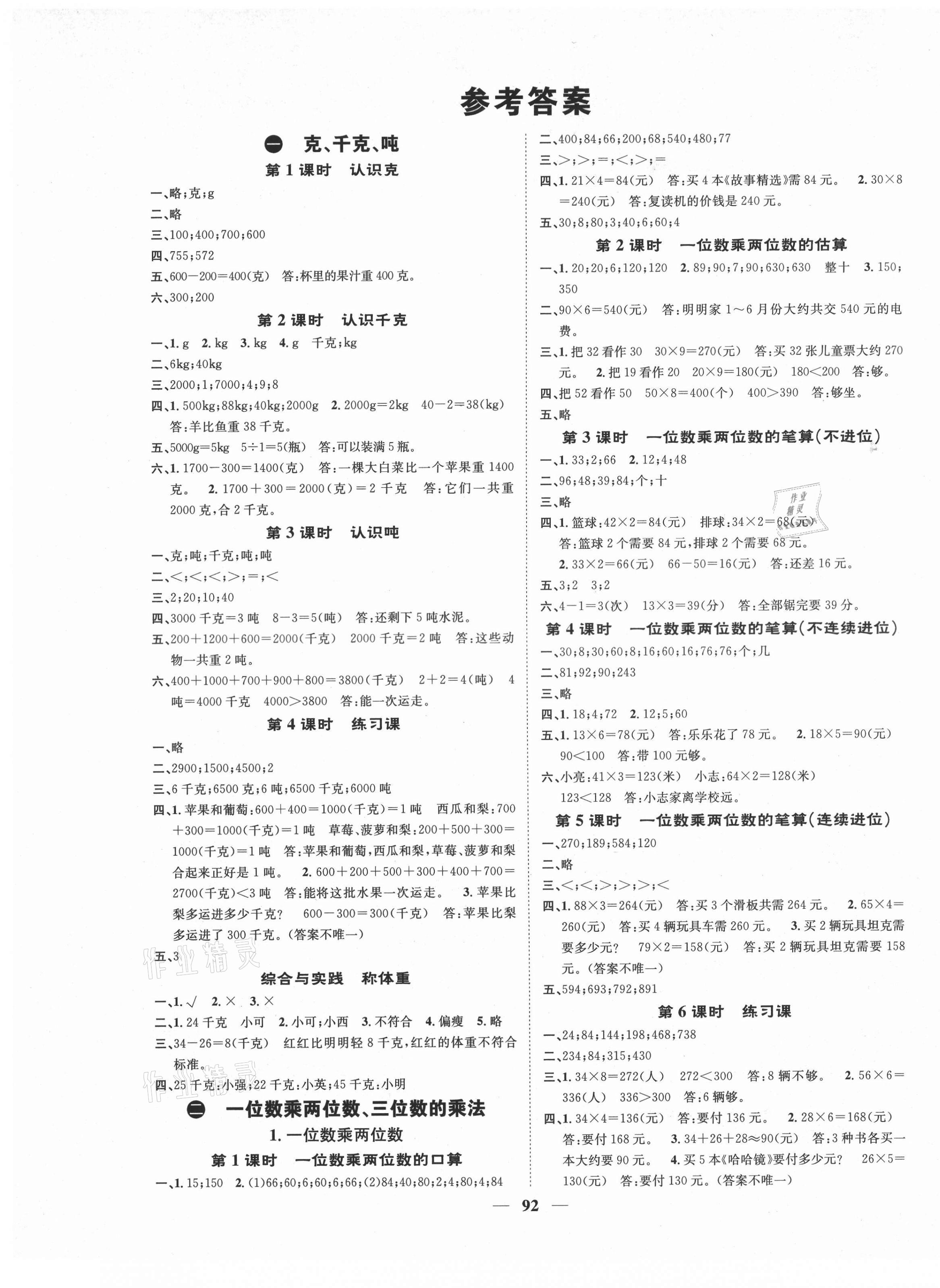 2020年智慧花朵三年級(jí)數(shù)學(xué)上冊(cè)西師大版四川專版 參考答案第1頁