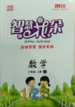 2020年智慧花朵三年級數學上冊西師大版四川專版