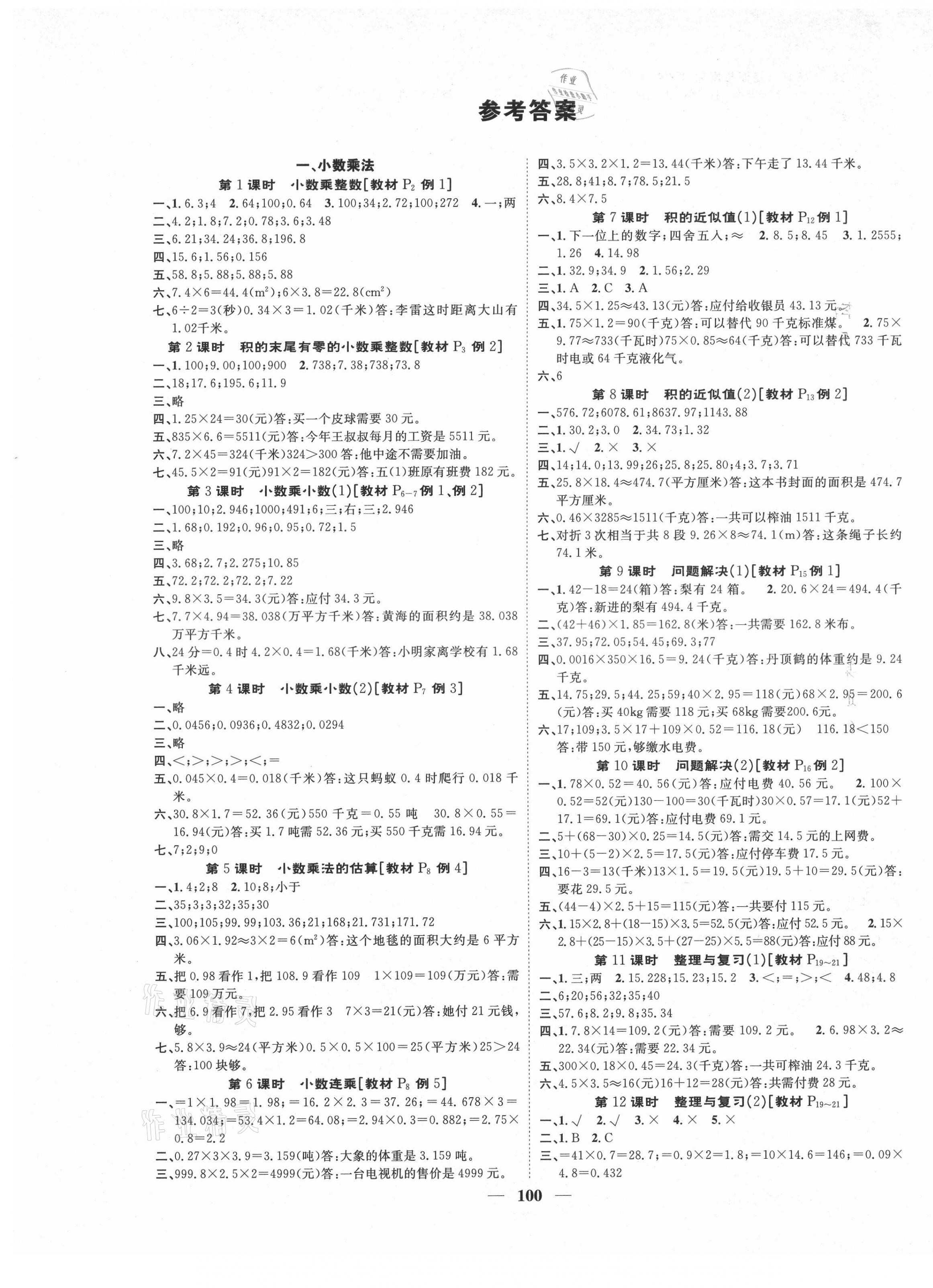 2020年智慧花朵五年級數(shù)學(xué)上冊西師大版四川專版 參考答案第1頁