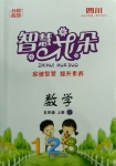 2020年智慧花朵五年級數學上冊西師大版四川專版