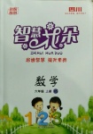 2020年智慧花朵六年級數學上冊西師大版四川專版