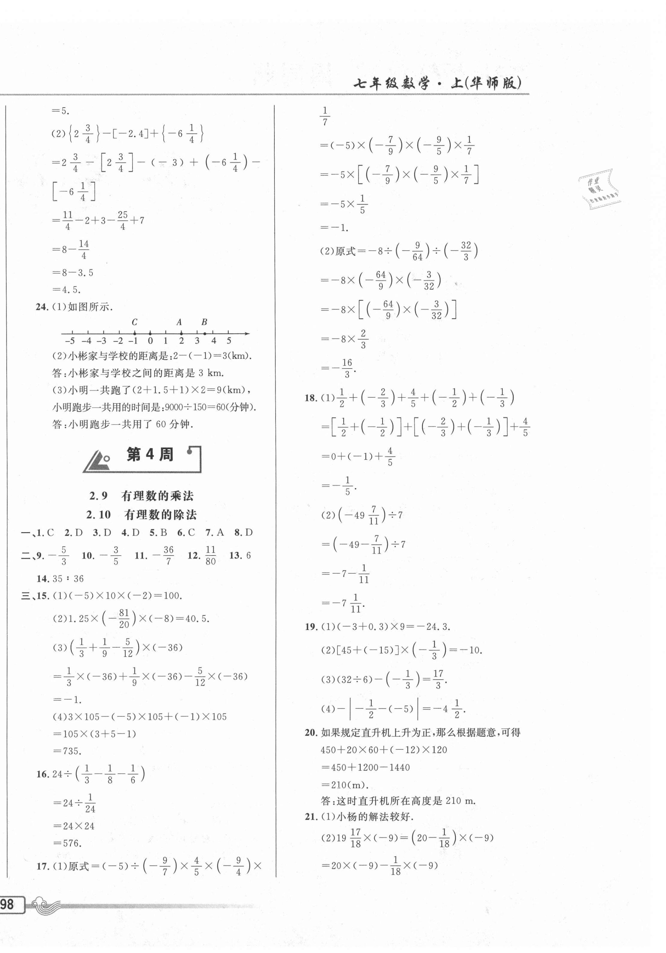 2020年悅?cè)缓脤W(xué)生周周測(cè)七年級(jí)數(shù)學(xué)上冊(cè)華師大版 參考答案第4頁(yè)