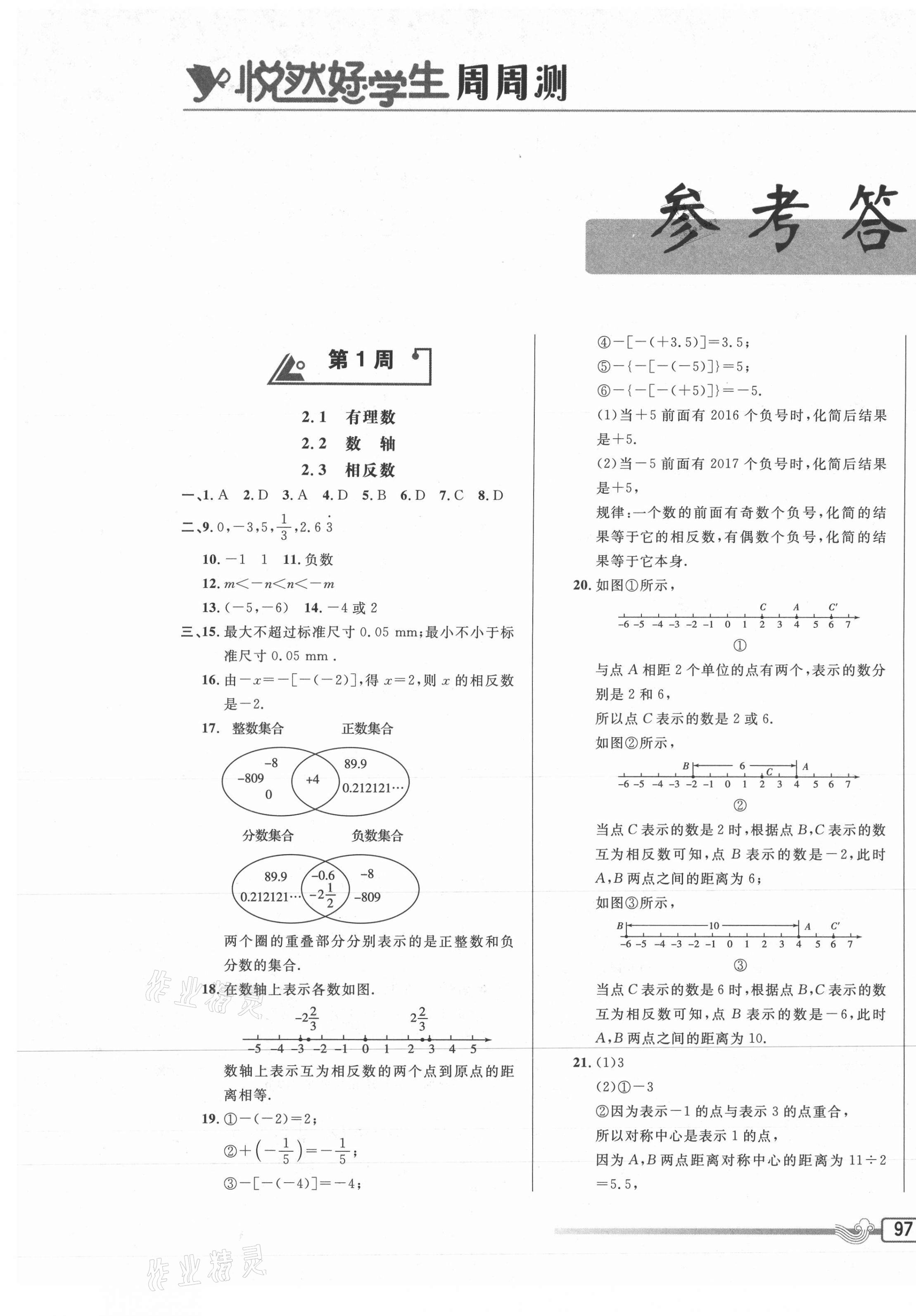 2020年悦然好学生周周测七年级数学上册华师大版 参考答案第1页