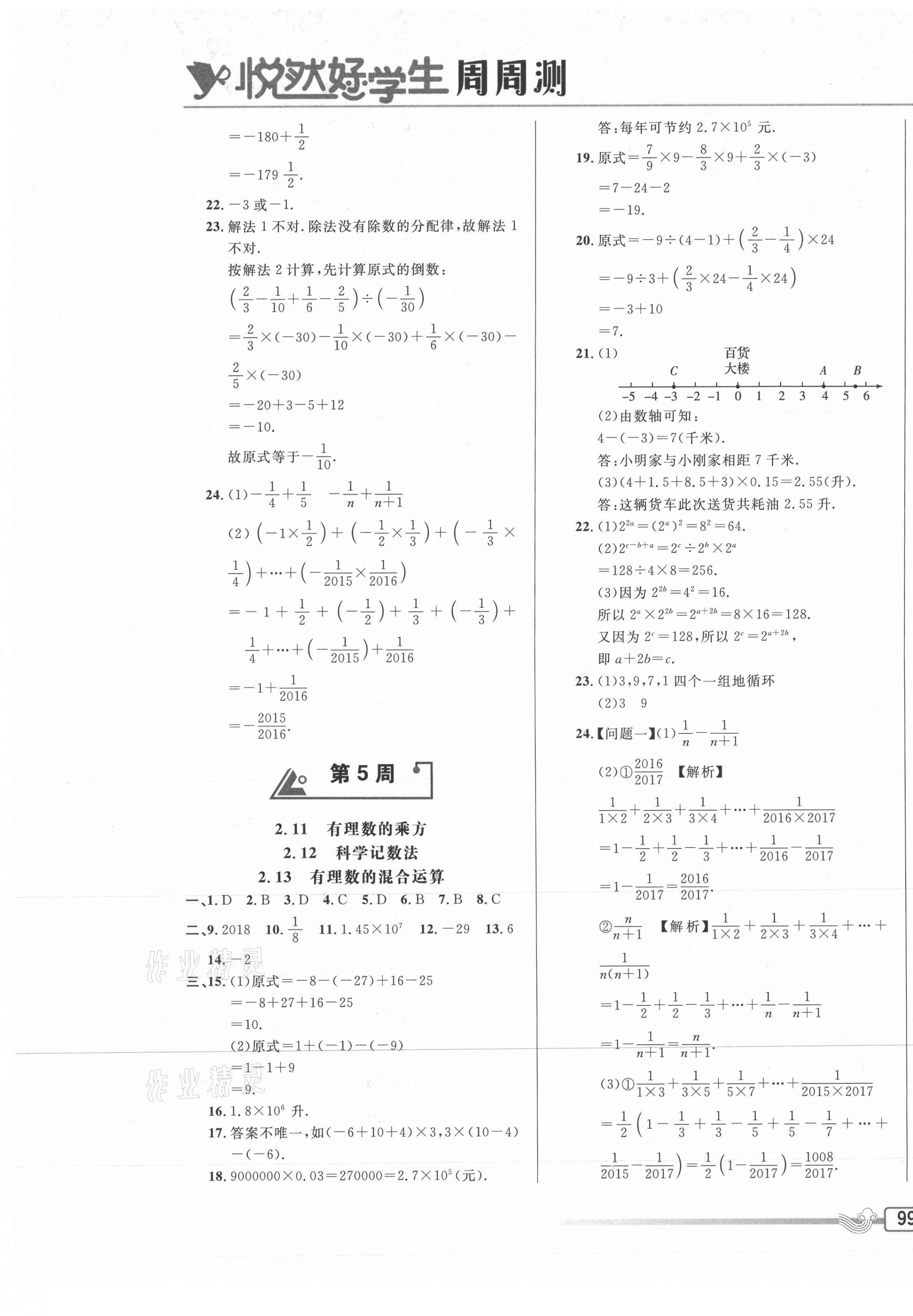 2020年悅?cè)缓脤W(xué)生周周測(cè)七年級(jí)數(shù)學(xué)上冊(cè)華師大版 參考答案第5頁(yè)