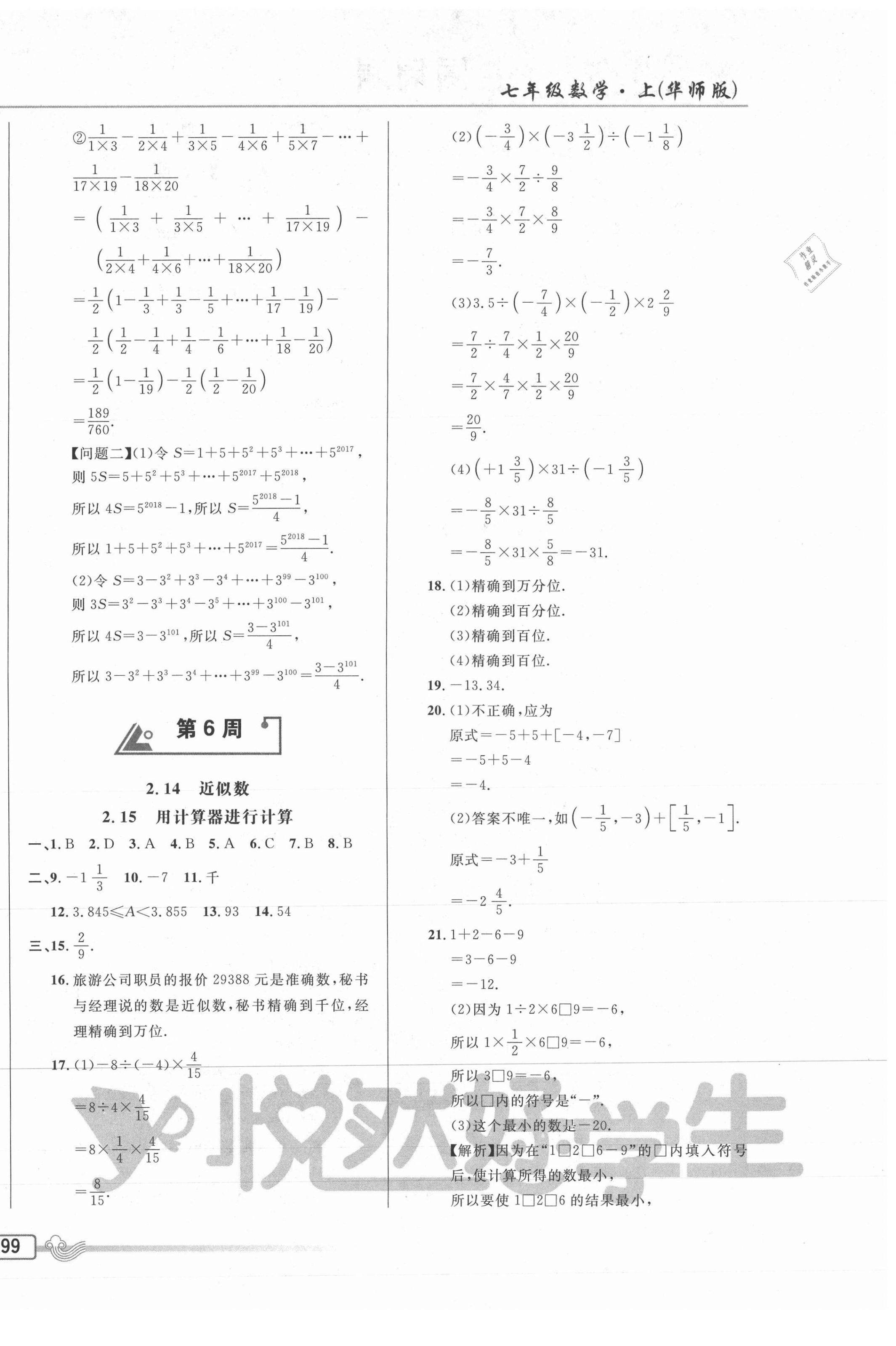 2020年悅?cè)缓脤W(xué)生周周測七年級數(shù)學(xué)上冊華師大版 參考答案第6頁