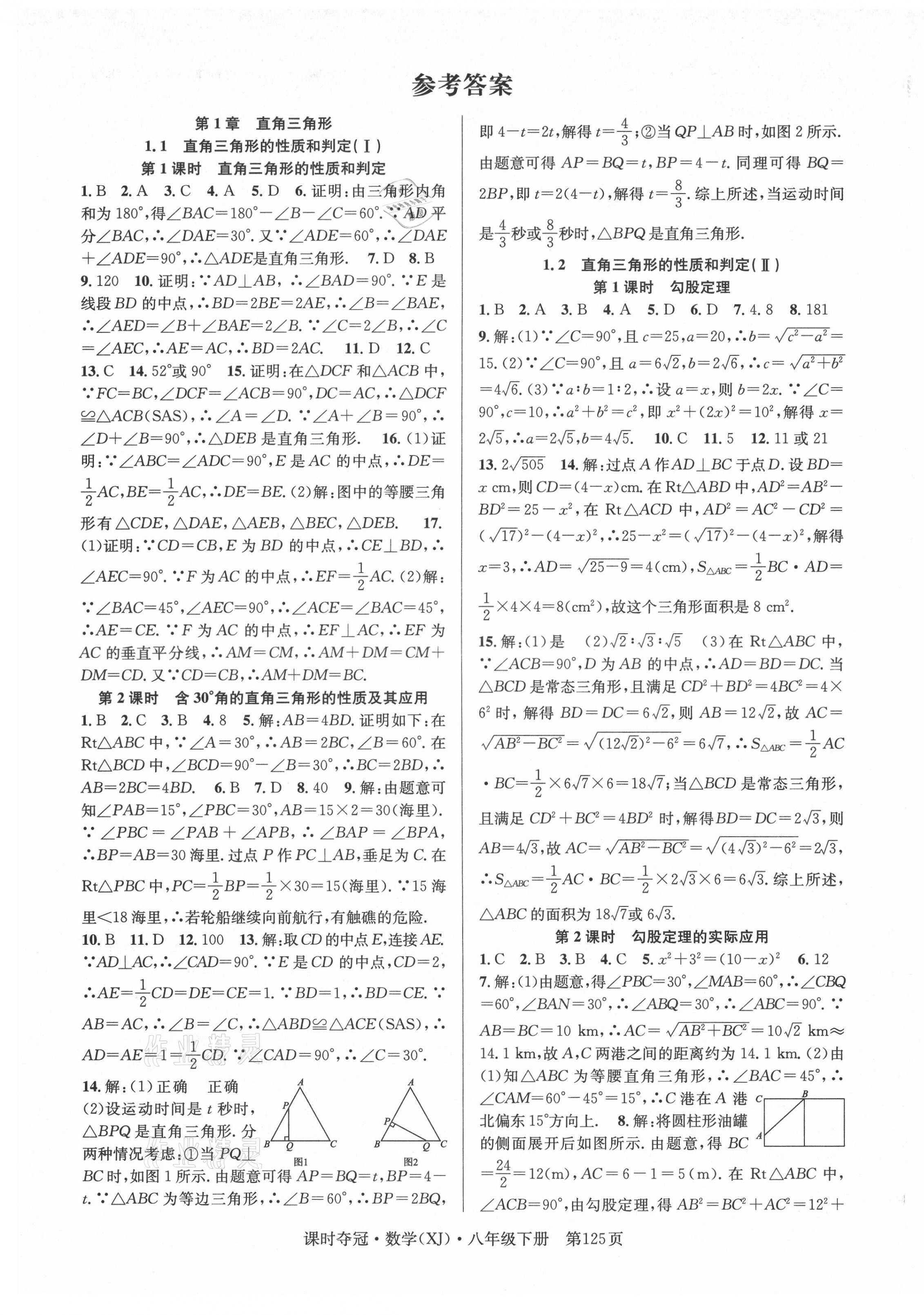 2021年课时夺冠八年级数学下册湘教版 第1页