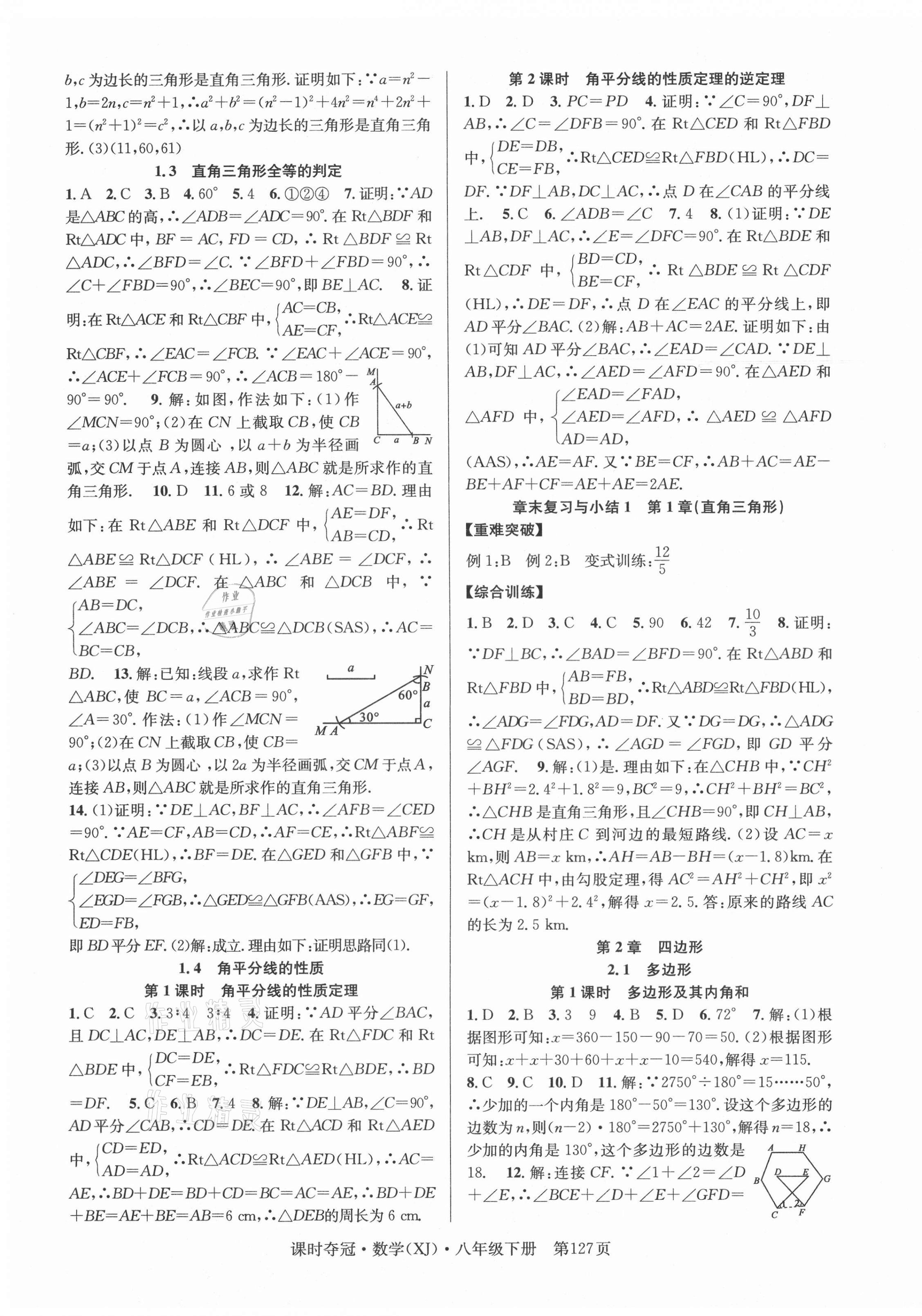 2021年课时夺冠八年级数学下册湘教版 第3页