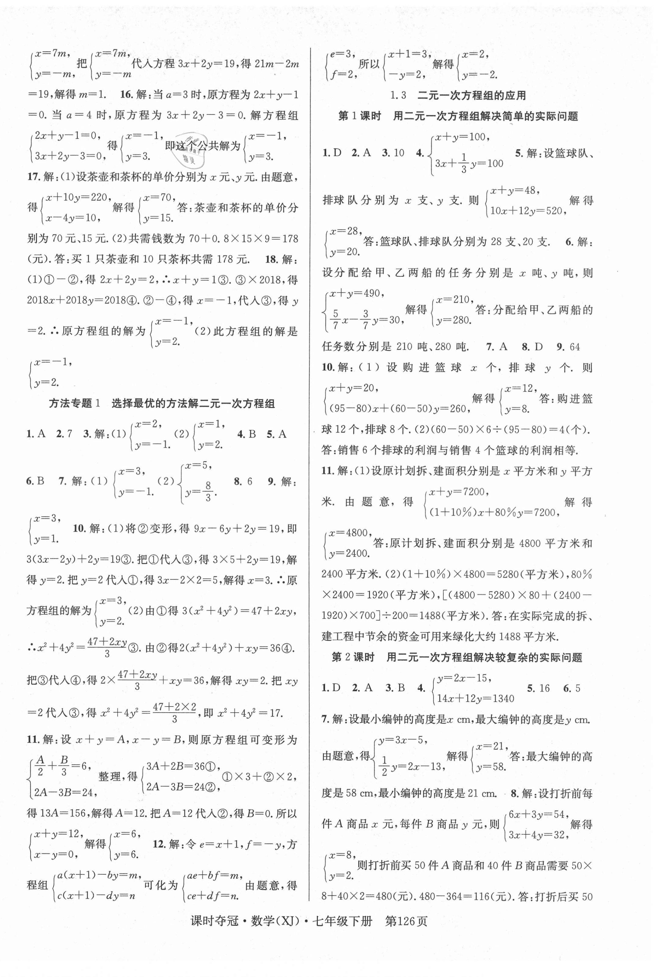 2021年课时夺冠七年级数学下册湘教版 第2页