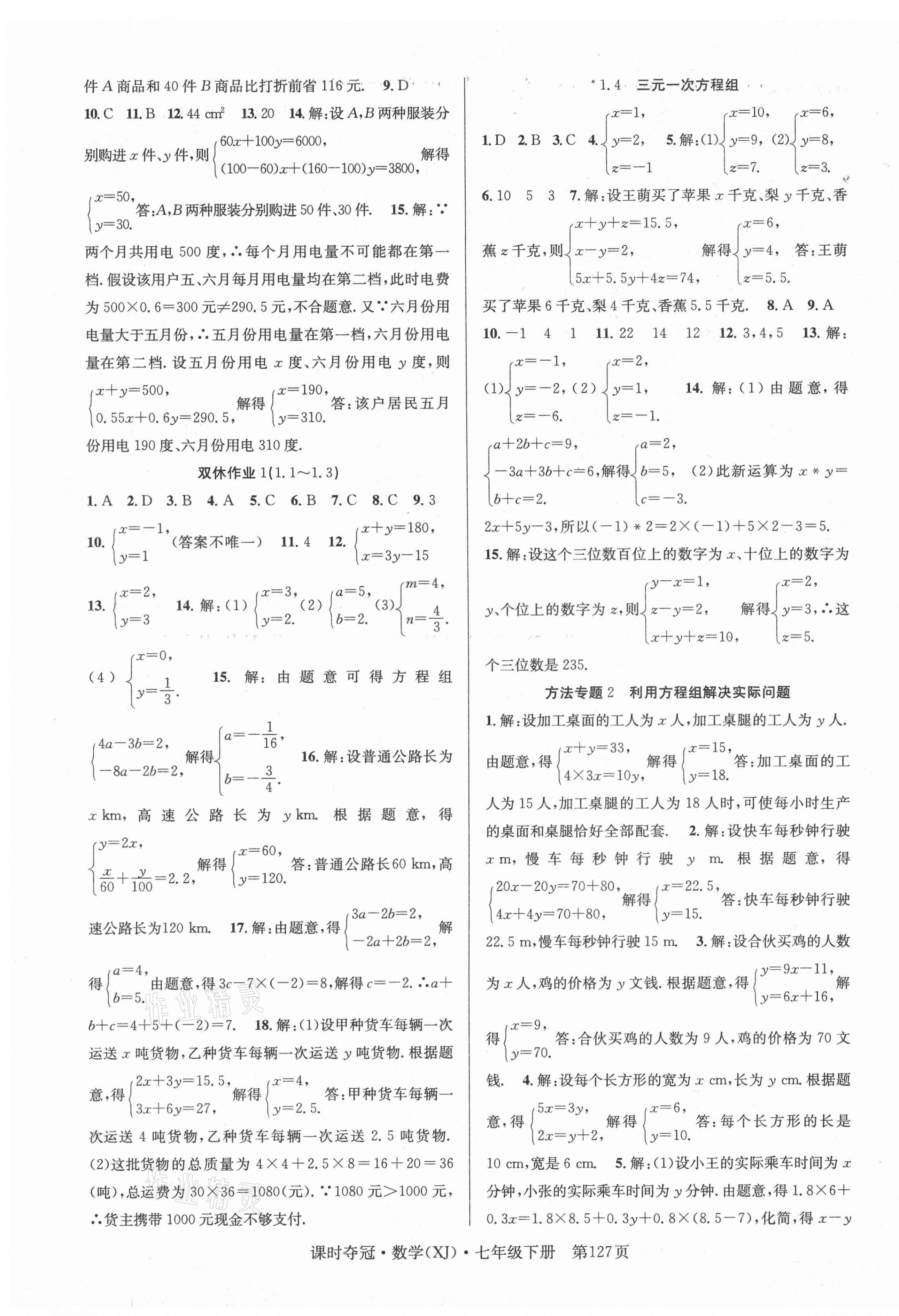 2021年课时夺冠七年级数学下册湘教版 第3页