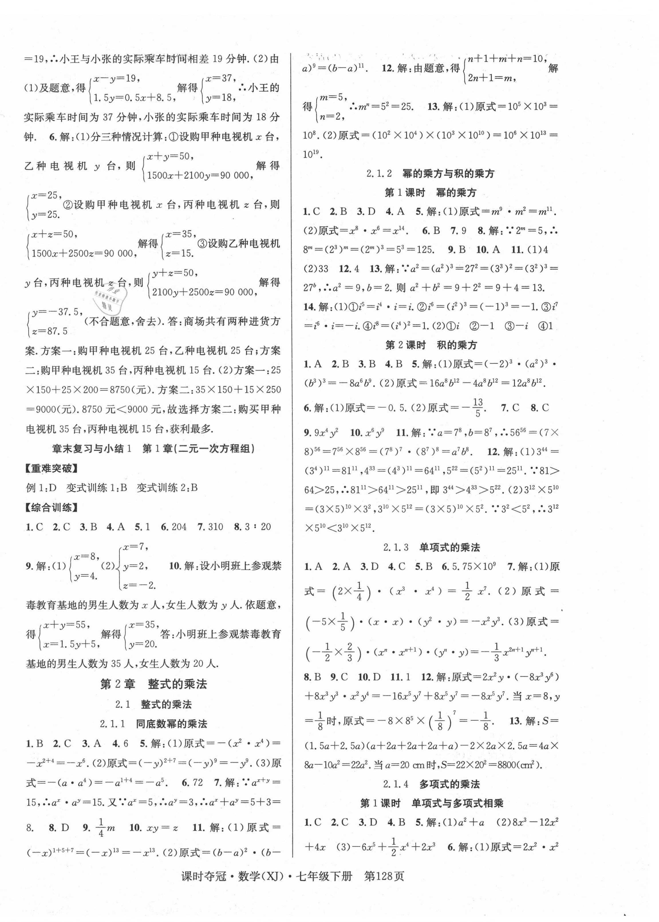 2021年课时夺冠七年级数学下册湘教版 第4页