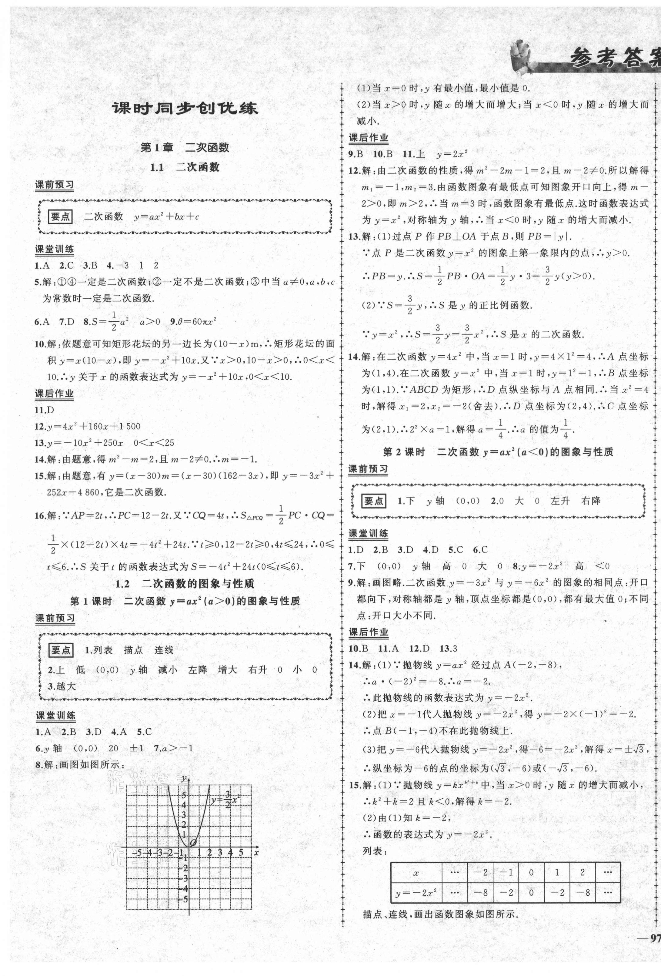 2021年状元成才路创优作业九年级数学下册湘教版 第1页