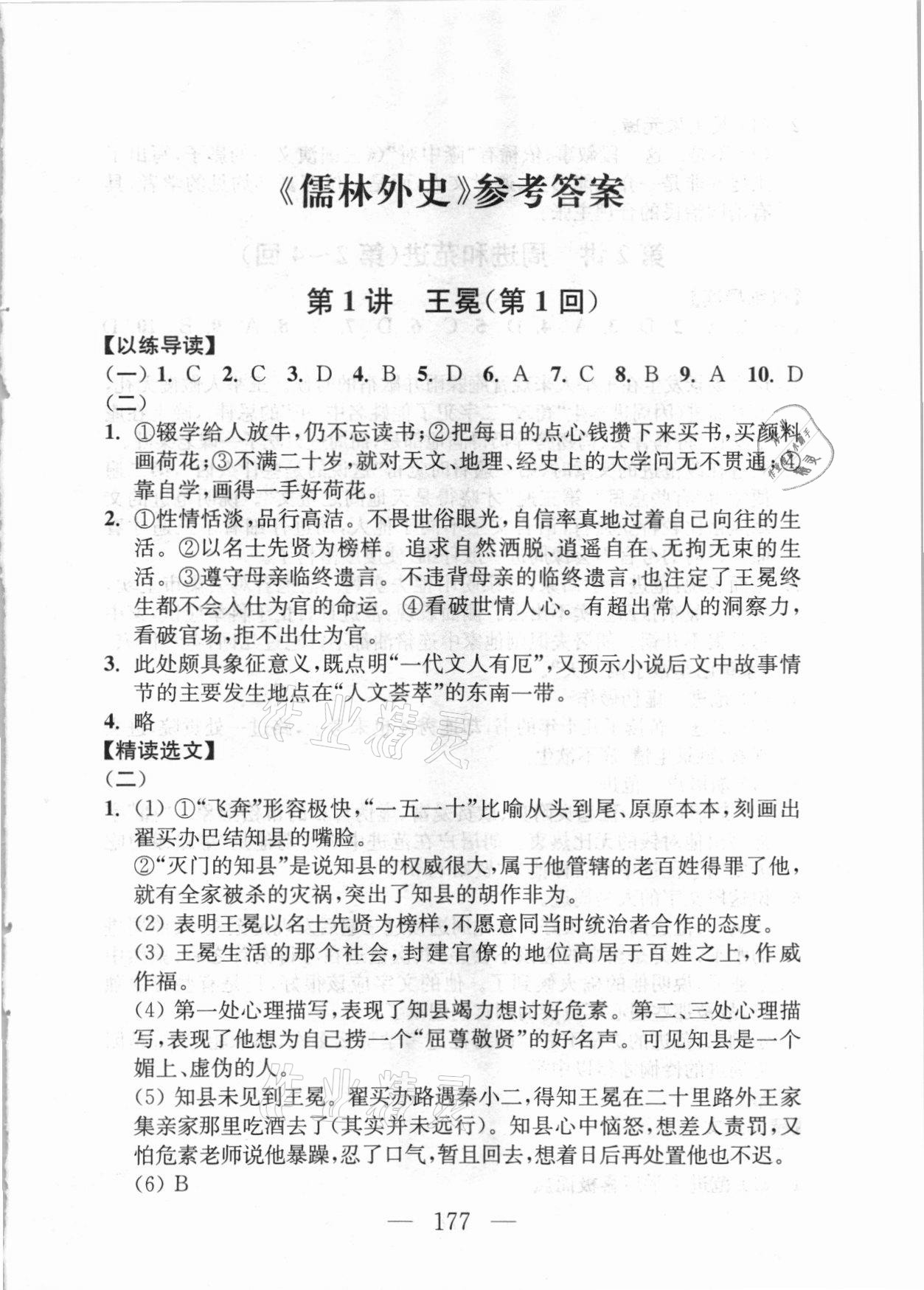 2021年問讀經(jīng)典名著導(dǎo)讀導(dǎo)練九年級下冊人教版 參考答案第1頁