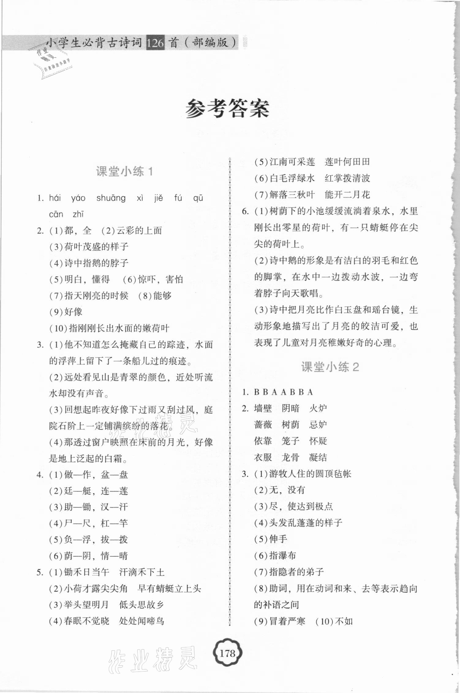2020年小學生必背古詩詞126首部編版 參考答案第1頁
