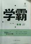 2021年喬木圖書學霸八年級物理下冊蘇科版