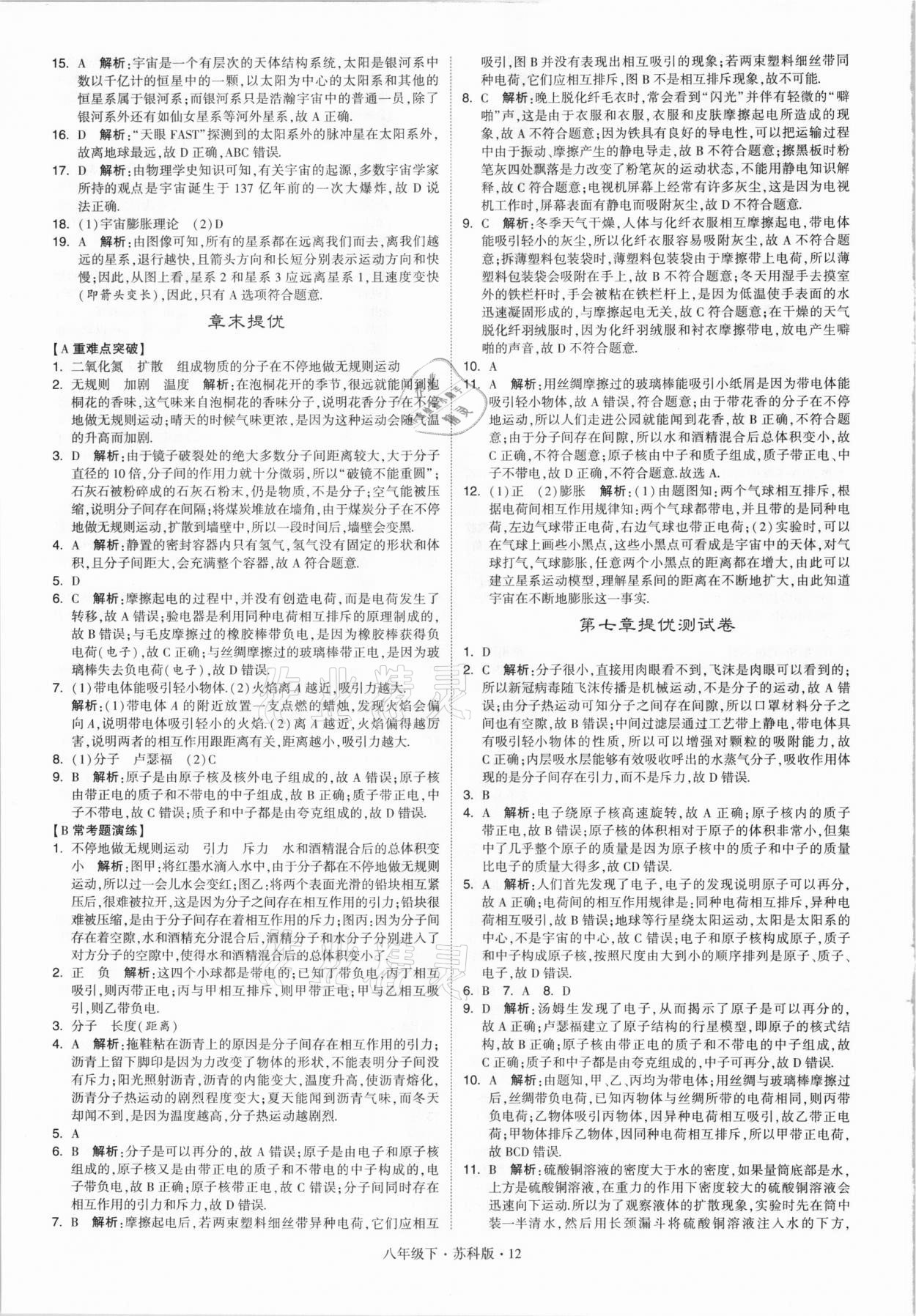 2021年乔木图书学霸八年级物理下册苏科版 参考答案第12页