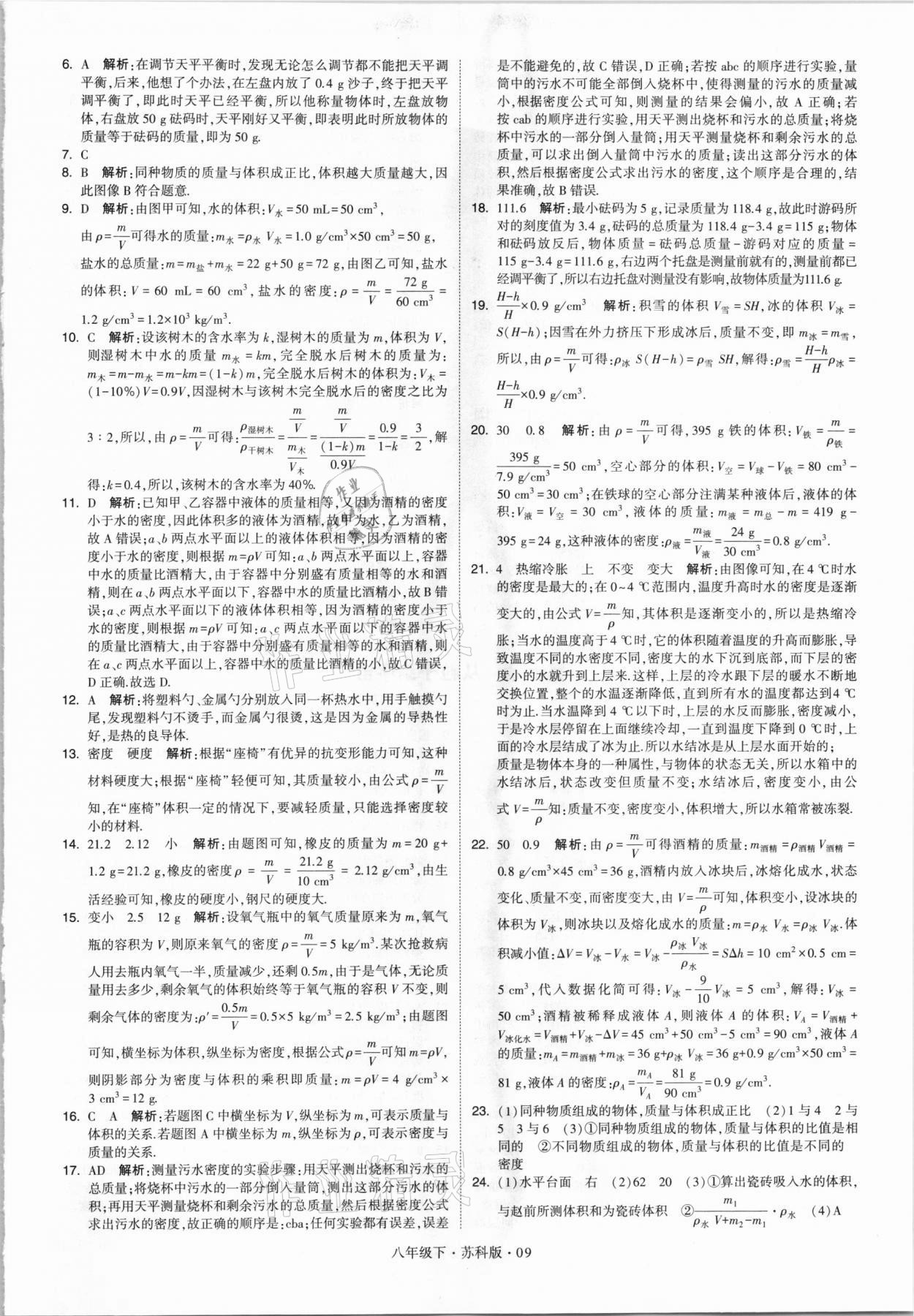 2021年乔木图书学霸八年级物理下册苏科版 参考答案第9页