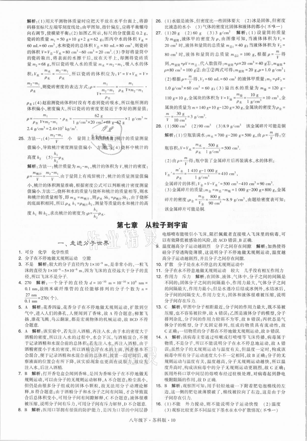 2021年喬木圖書學霸八年級物理下冊蘇科版 參考答案第10頁