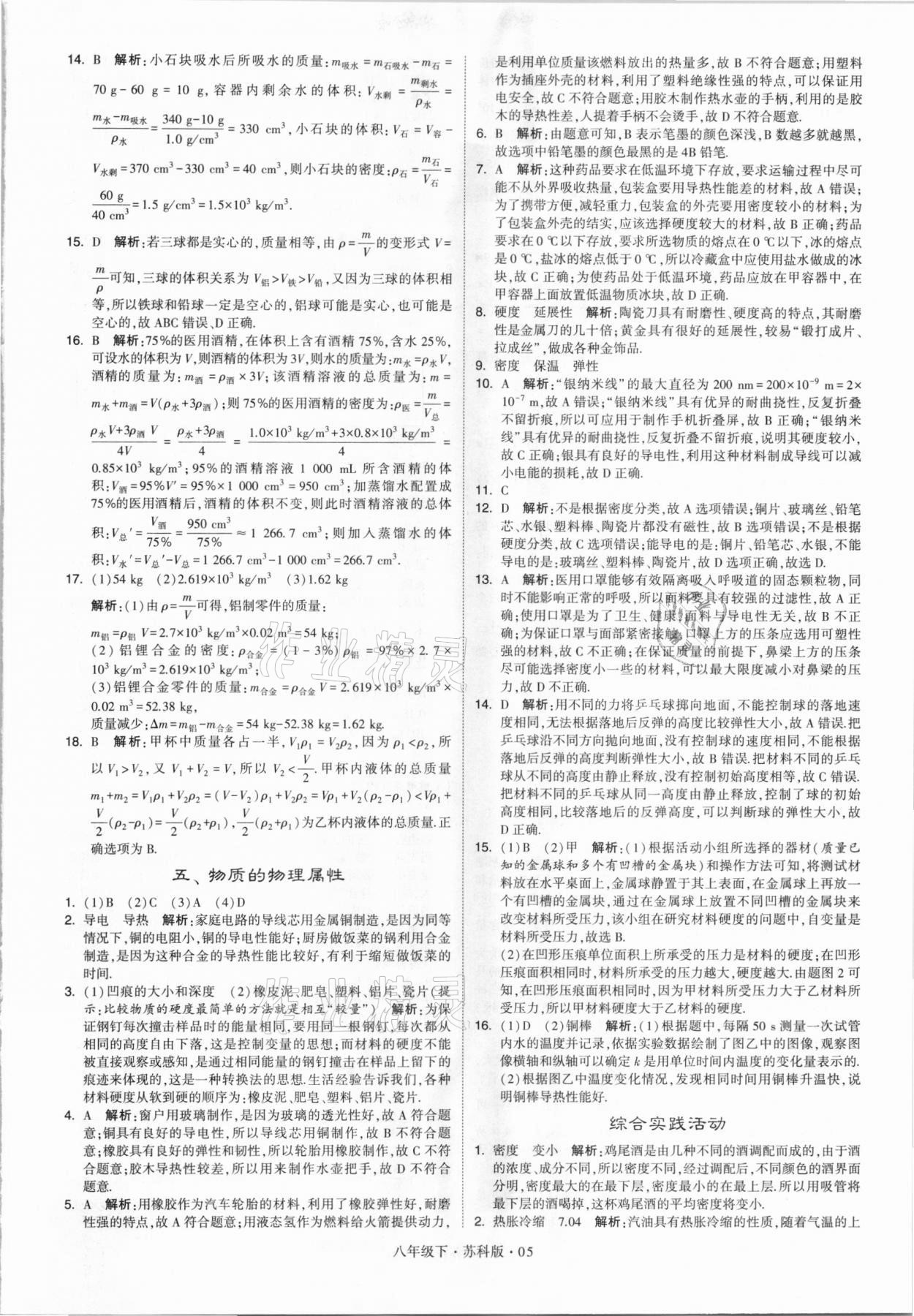 2021年乔木图书学霸八年级物理下册苏科版 参考答案第5页