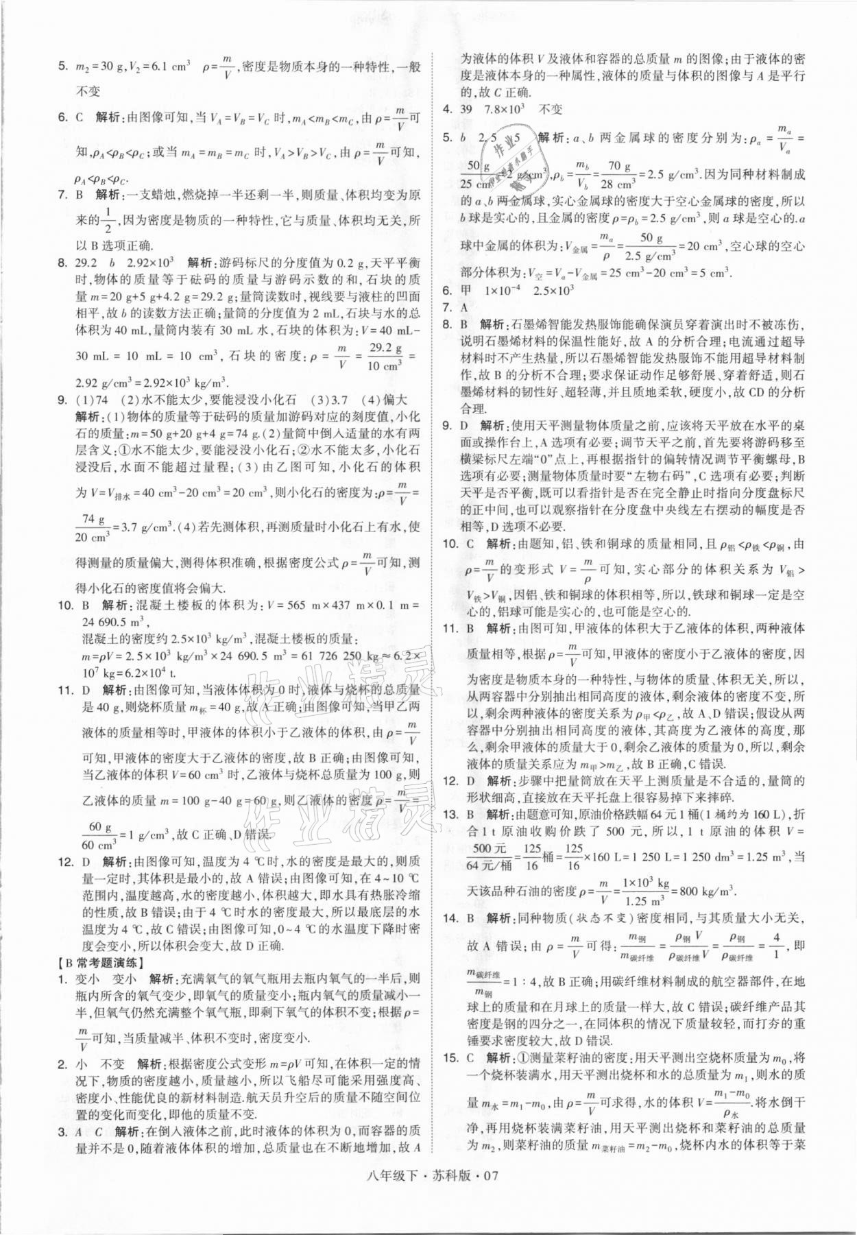 2021年喬木圖書學(xué)霸八年級(jí)物理下冊(cè)蘇科版 參考答案第7頁(yè)