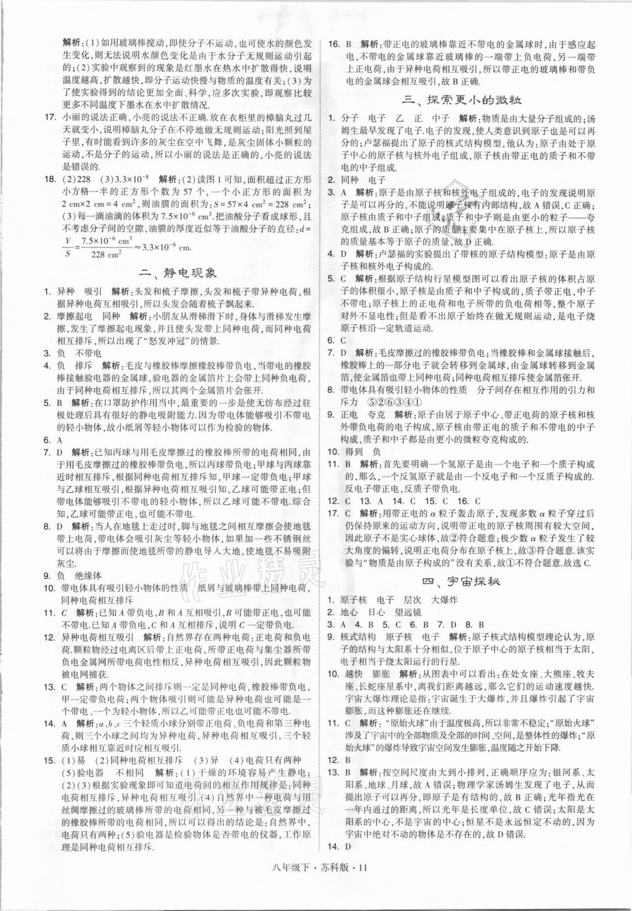 2021年乔木图书学霸八年级物理下册苏科版 参考答案第11页